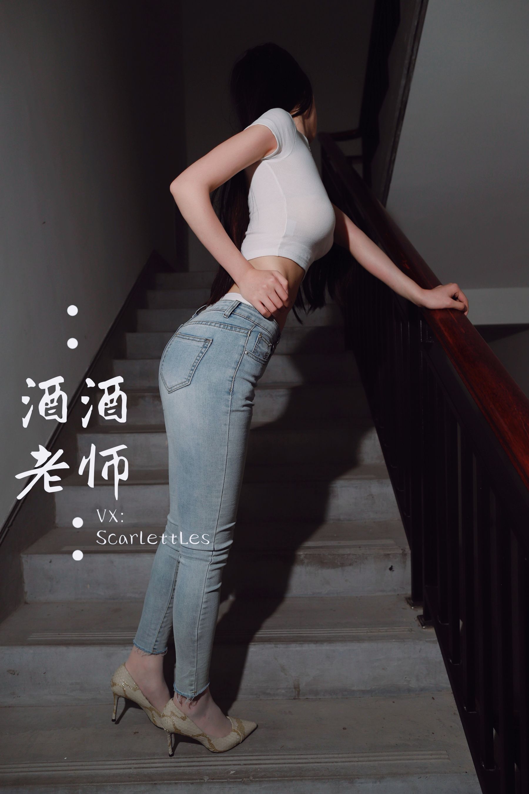 酒酒老师 – 紧身牛仔，裤里白丝 [75P]