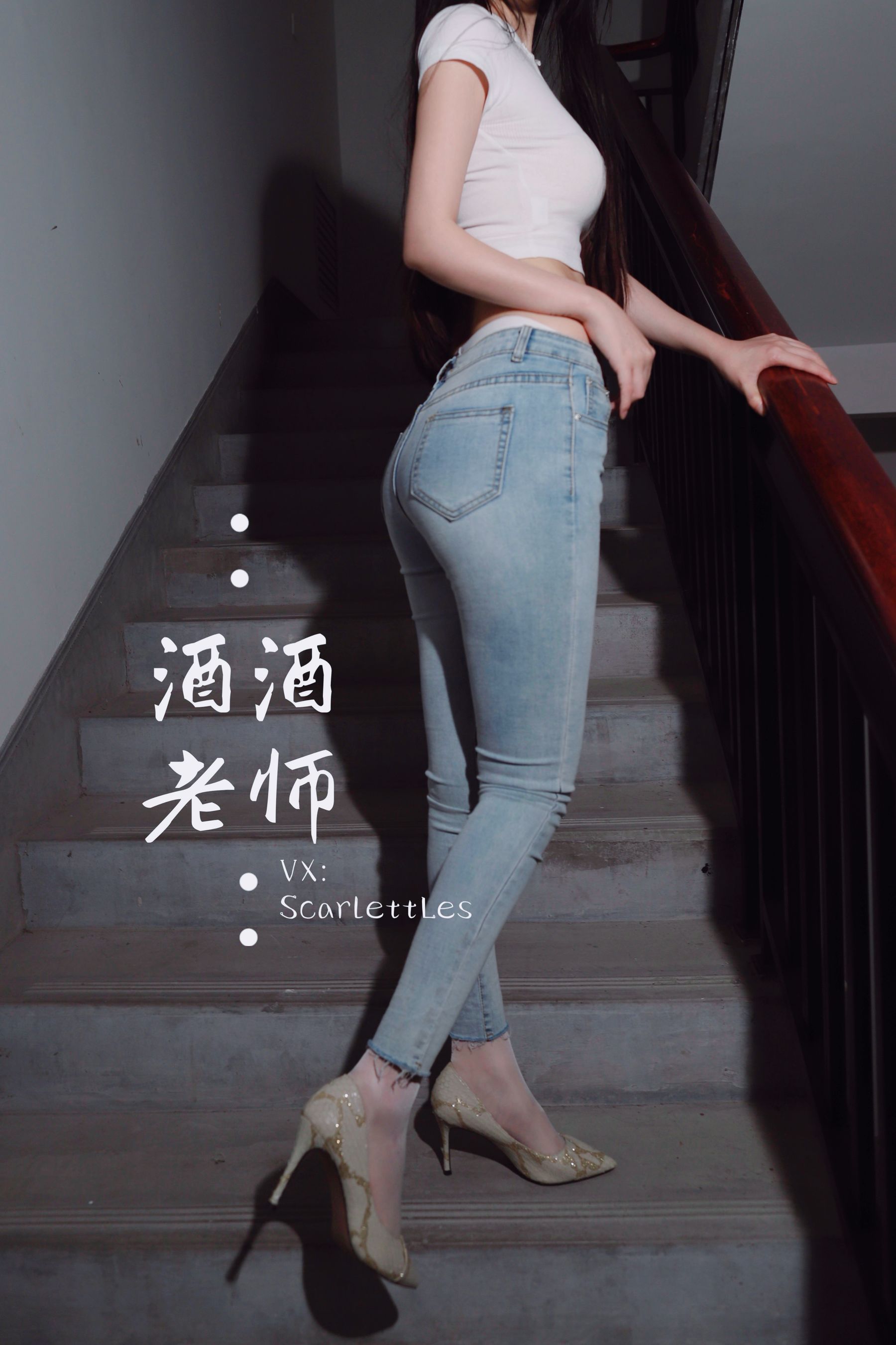 酒酒老师 – 紧身牛仔，裤里白丝 [75P]