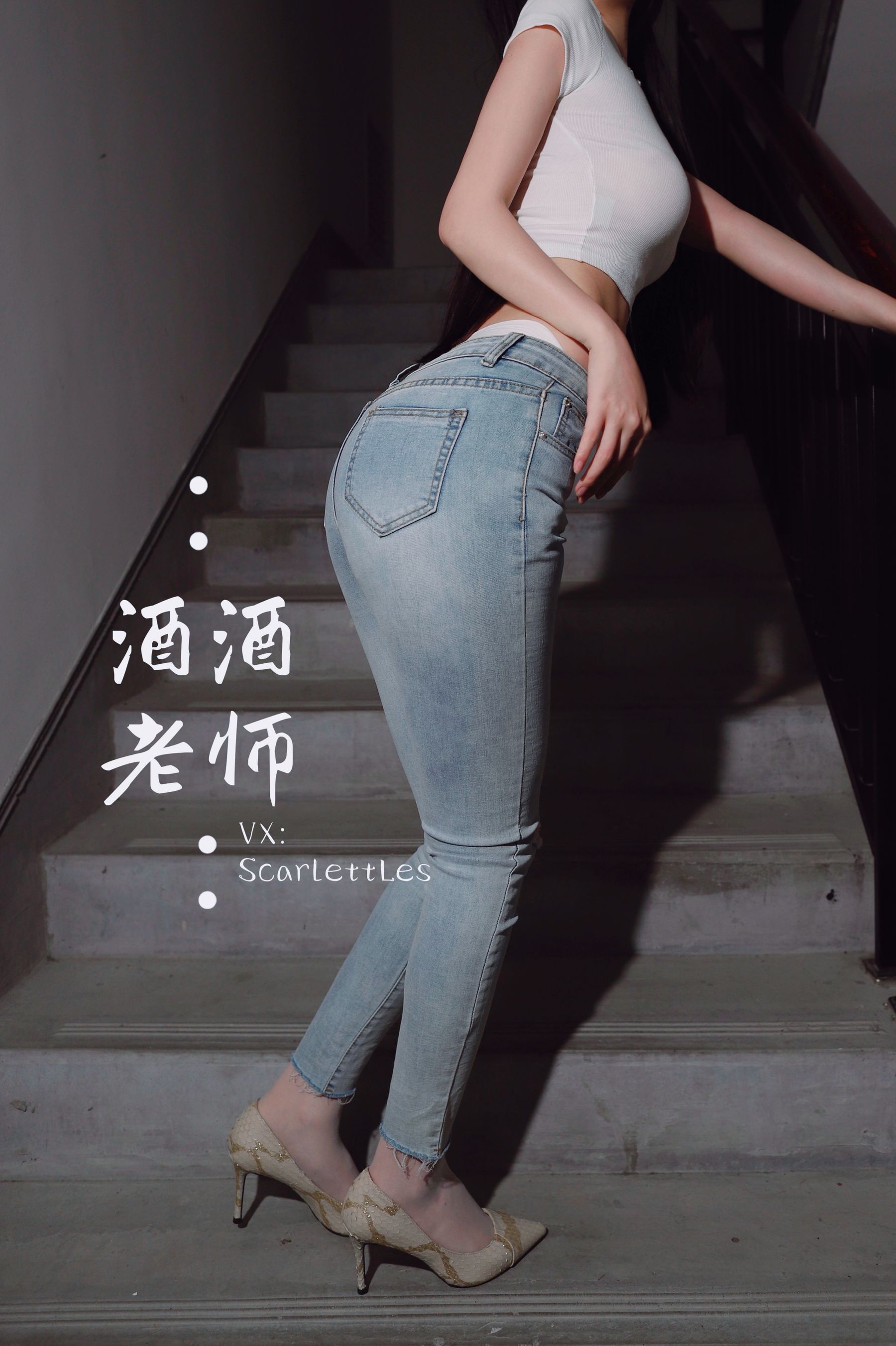 酒酒老师 – 紧身牛仔，裤里白丝 [75P]