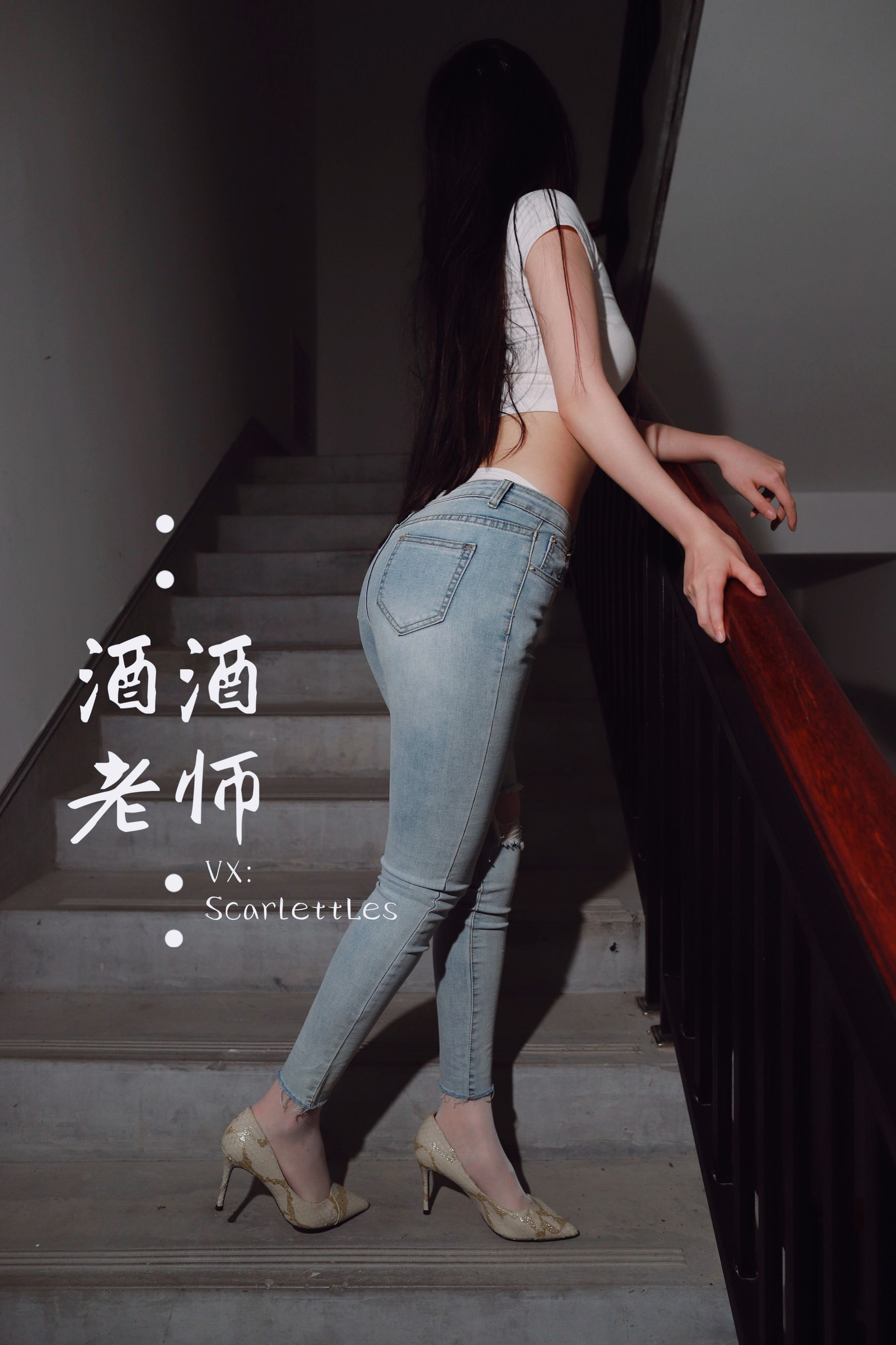 酒酒老师 – 紧身牛仔，裤里白丝 [75P]