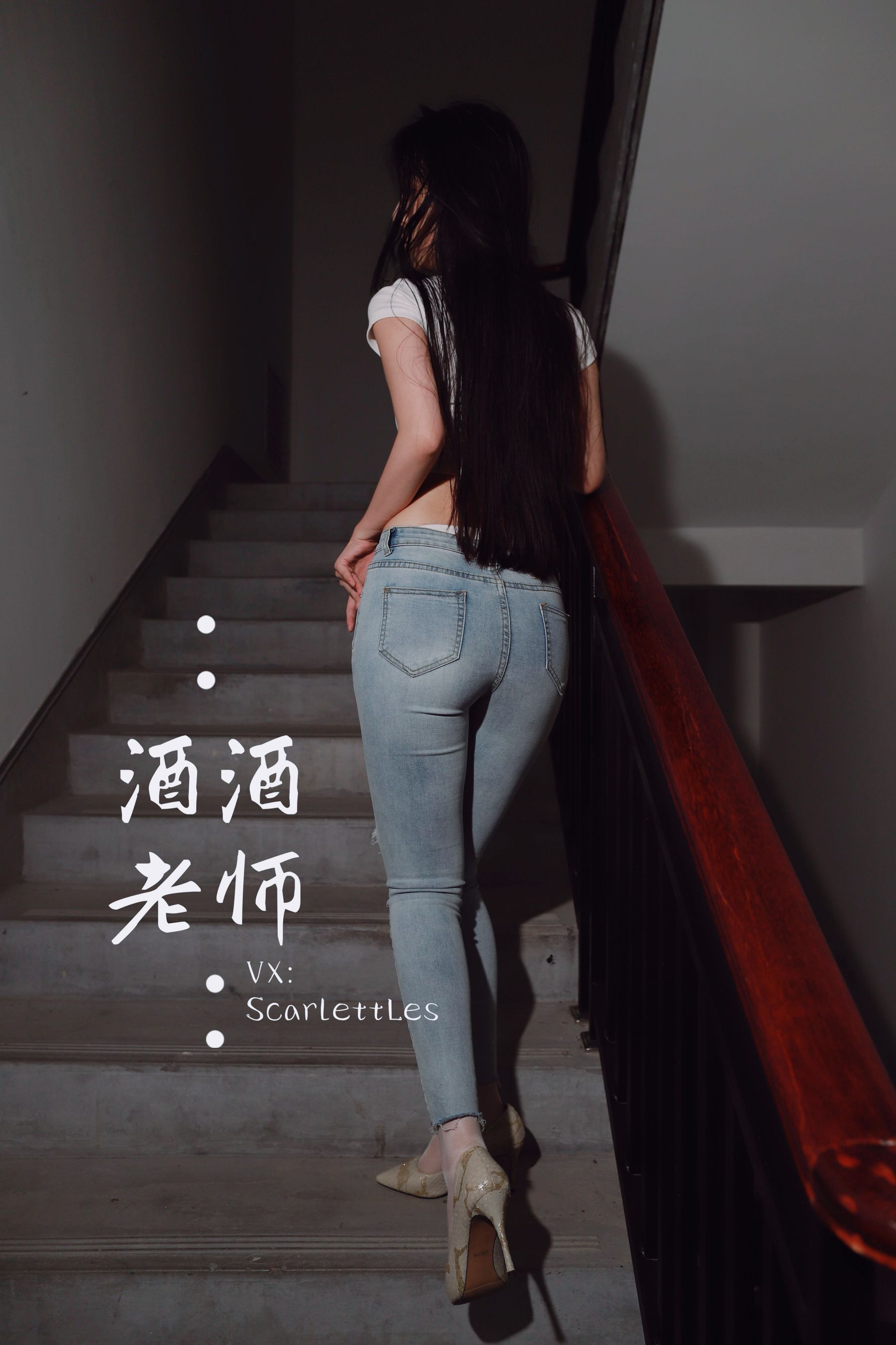 酒酒老师 – 紧身牛仔，裤里白丝 [75P]