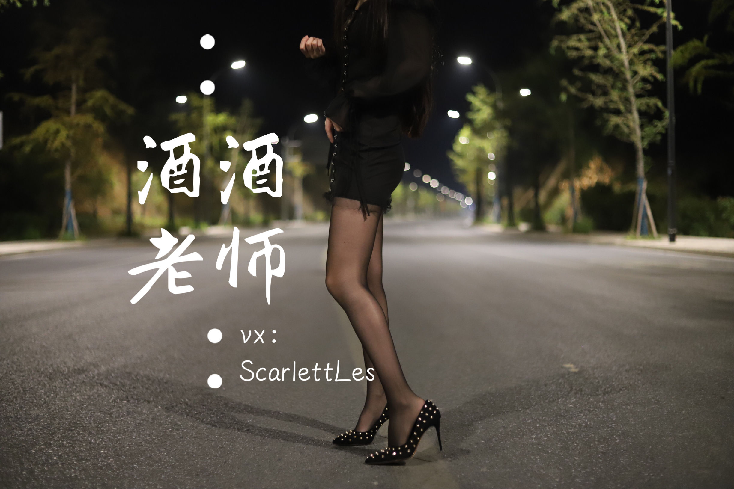 酒酒老师 – 公路的黒丝派对（上） [97P]