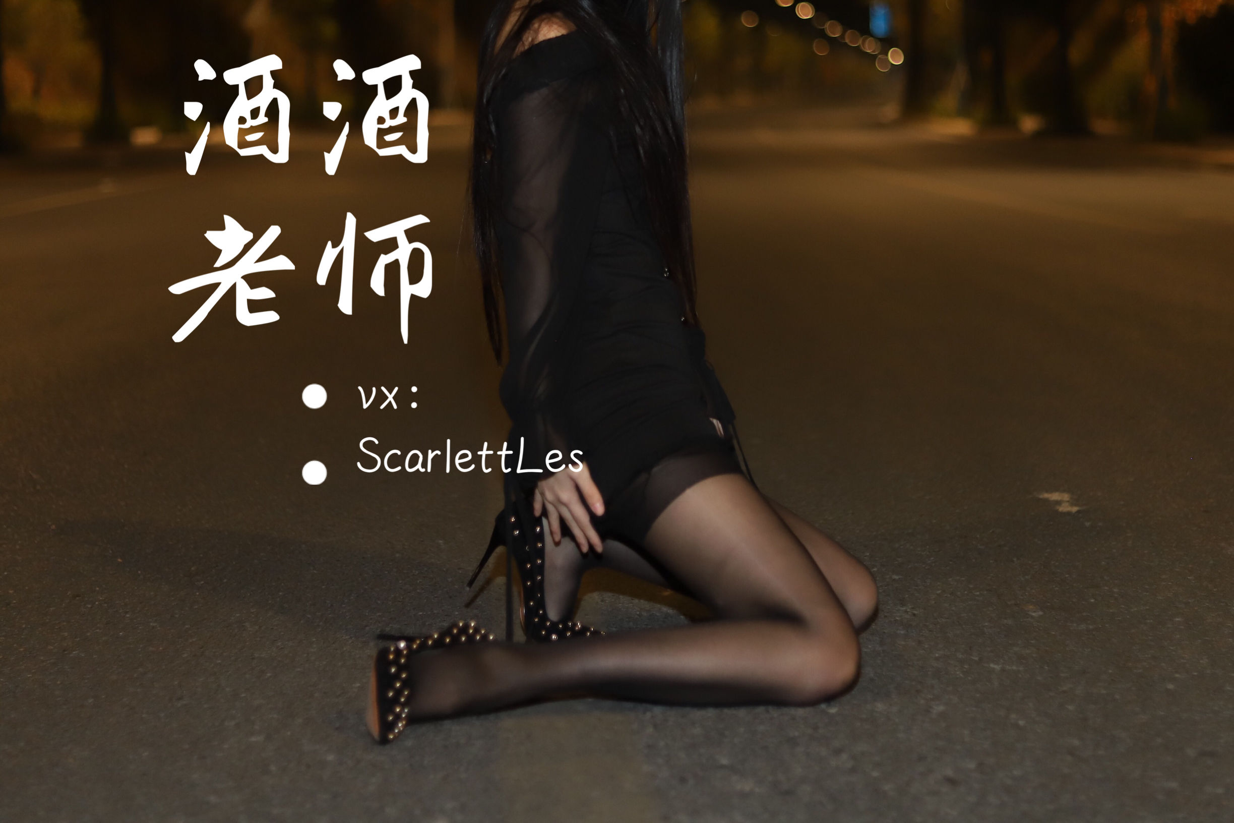 酒酒老师 – 公路的黒丝派对（上） [97P]