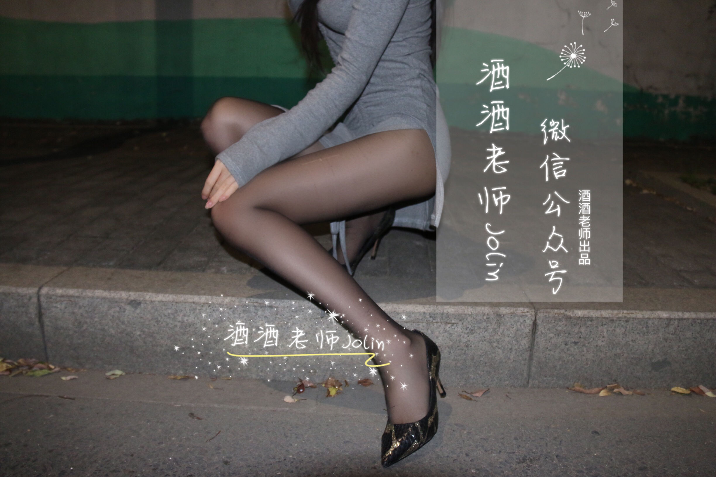 酒酒老师 – 高开叉的黑丝曲线 [65P]