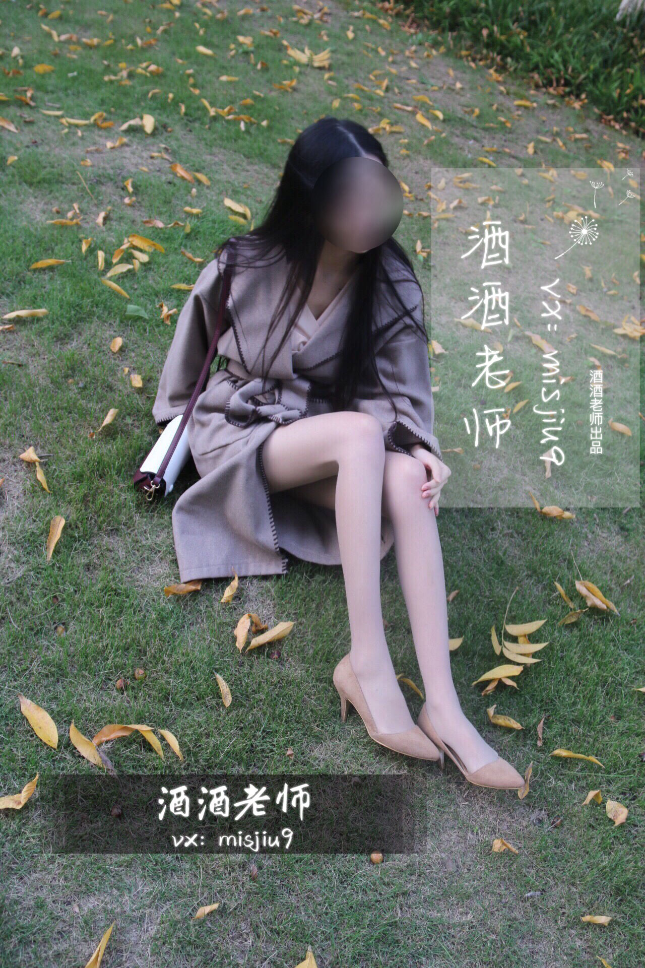酒酒老师 – 肉丝老师的丝色春游 [55P]
