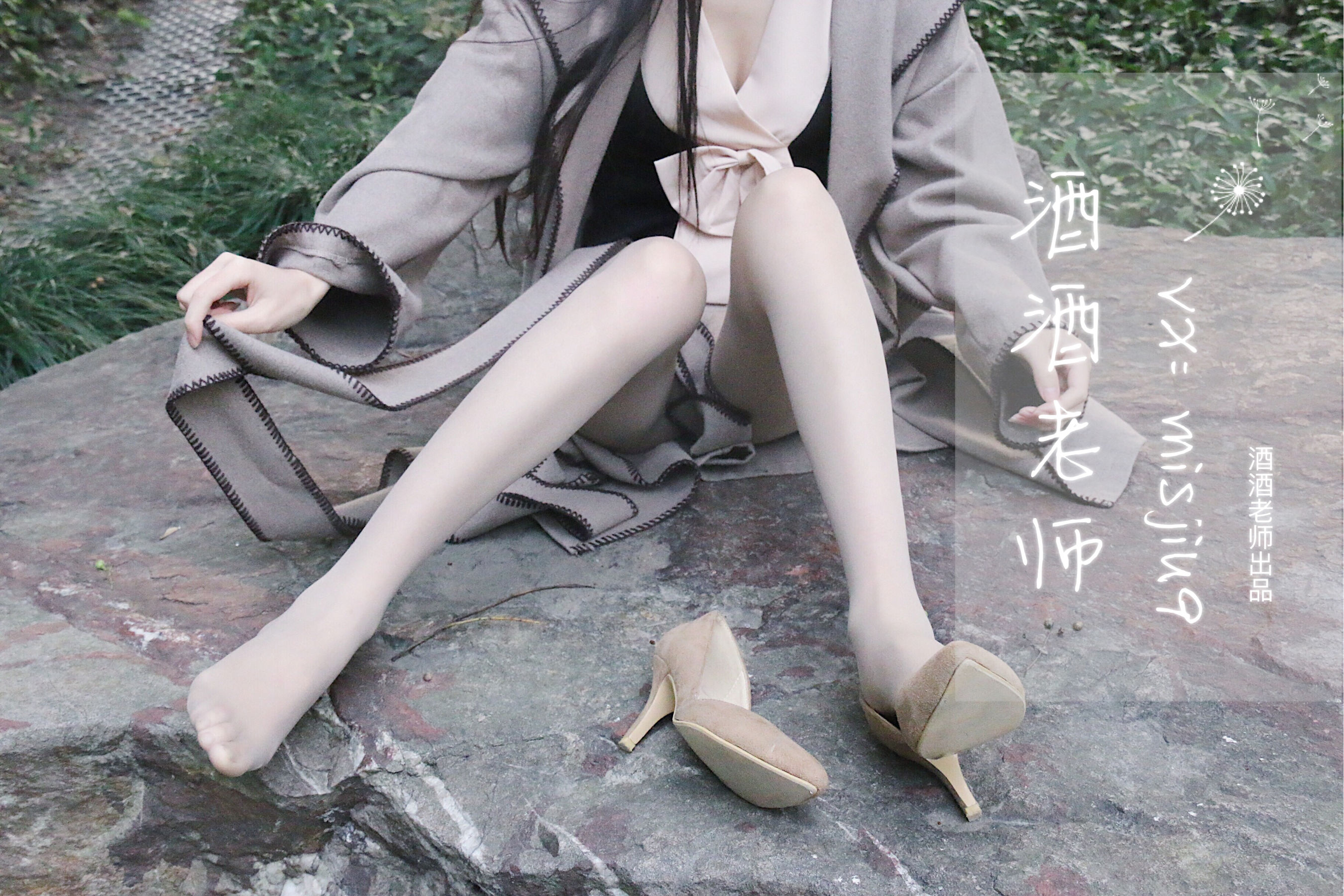 酒酒老师 – 肉丝老师的丝色春游 [55P]