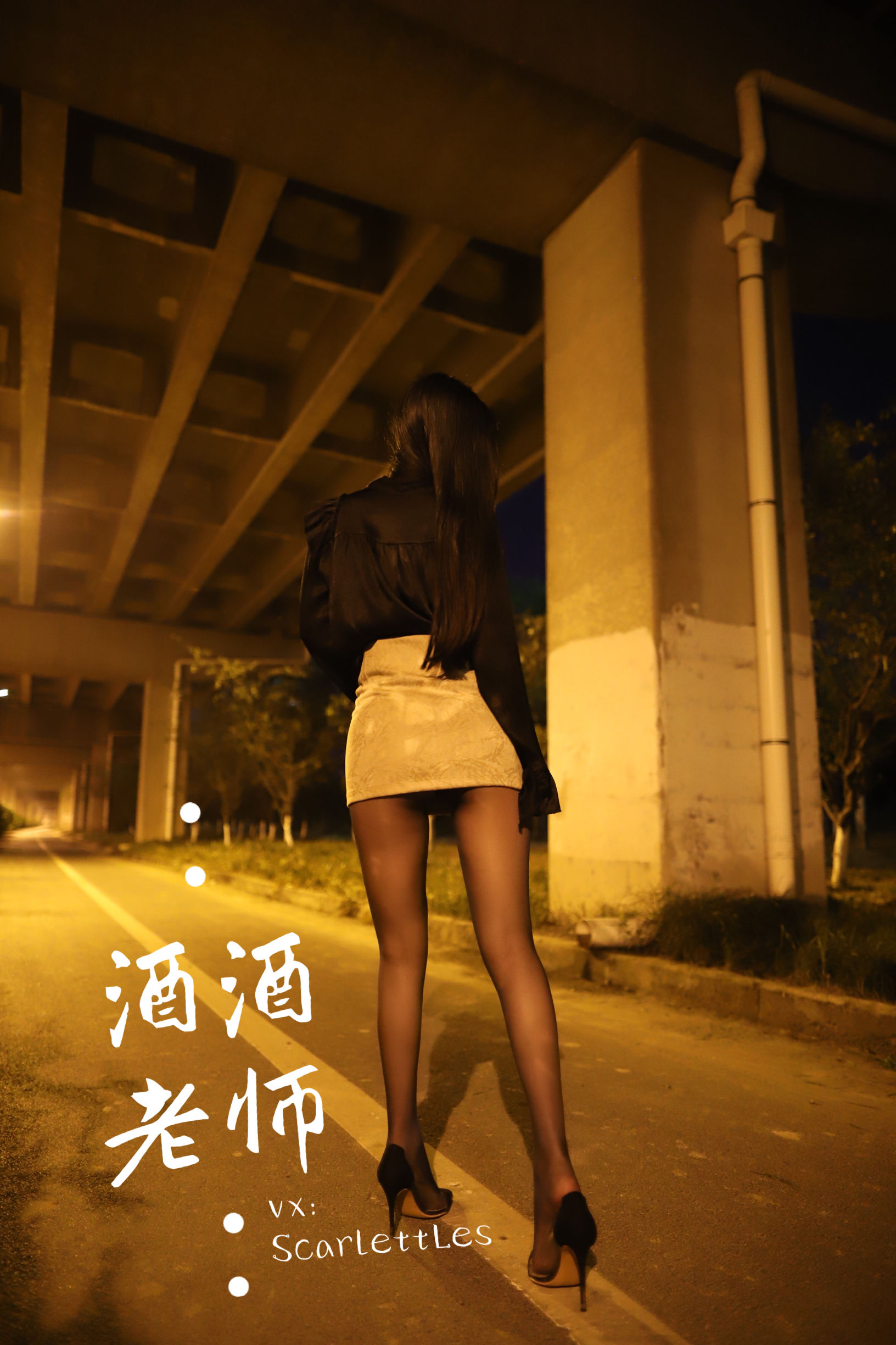 酒酒老师 – 桥下的户外丝袜课堂 [88P]