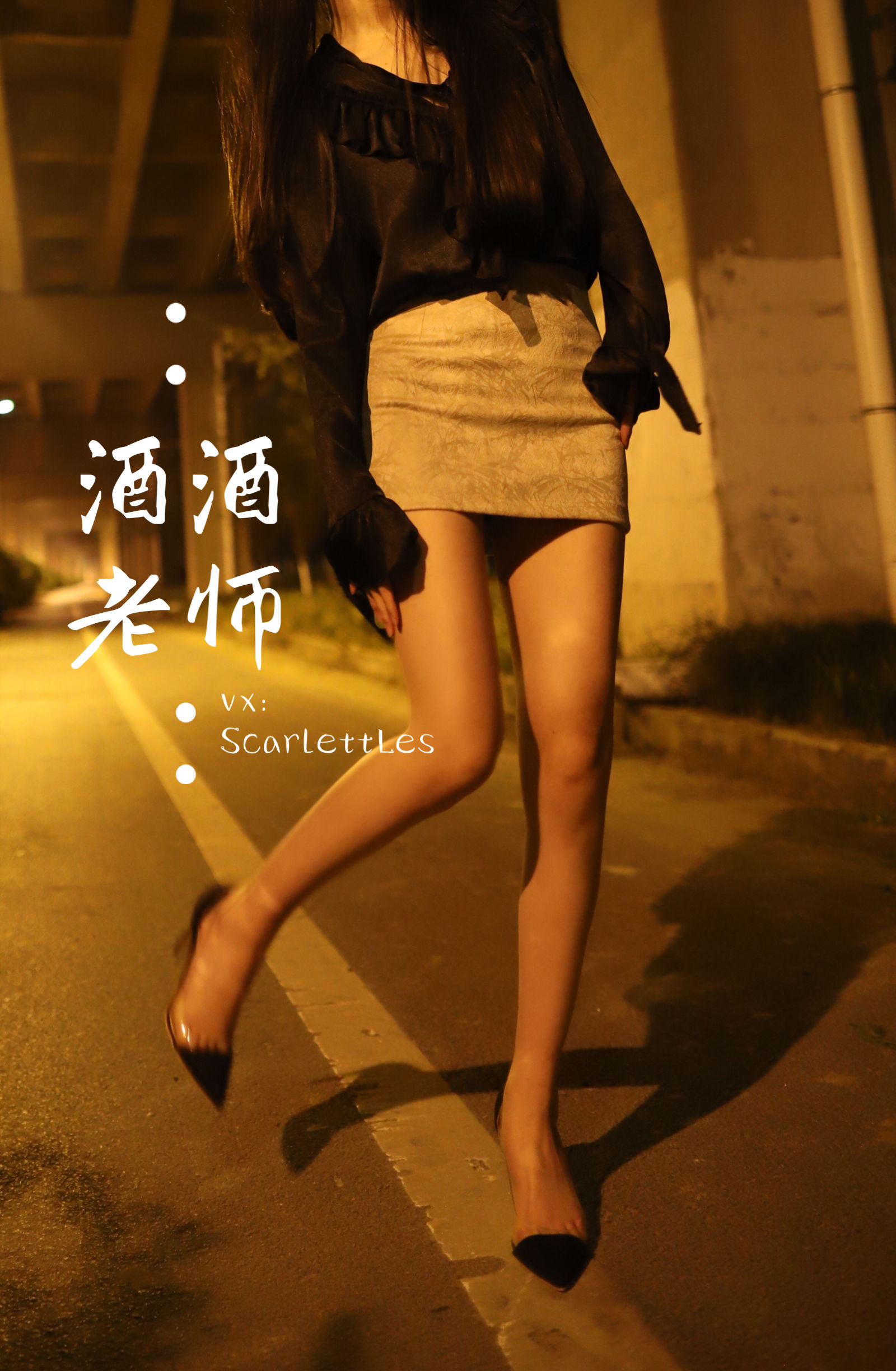 酒酒老师 – 今日丝课堂：穿脱之间 [78P]