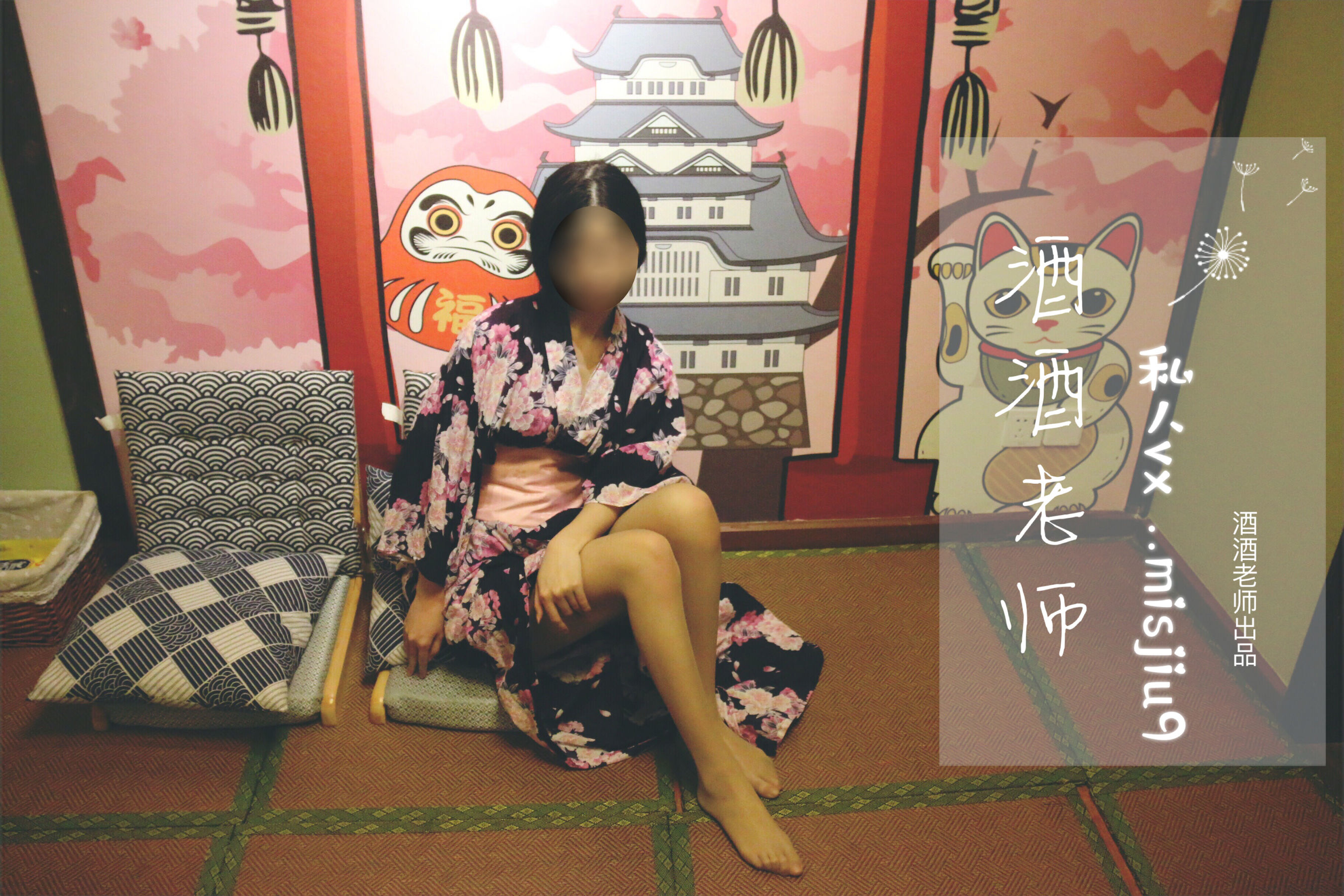酒酒老师 – 和服与丝，沉静冶艳 [53P]
