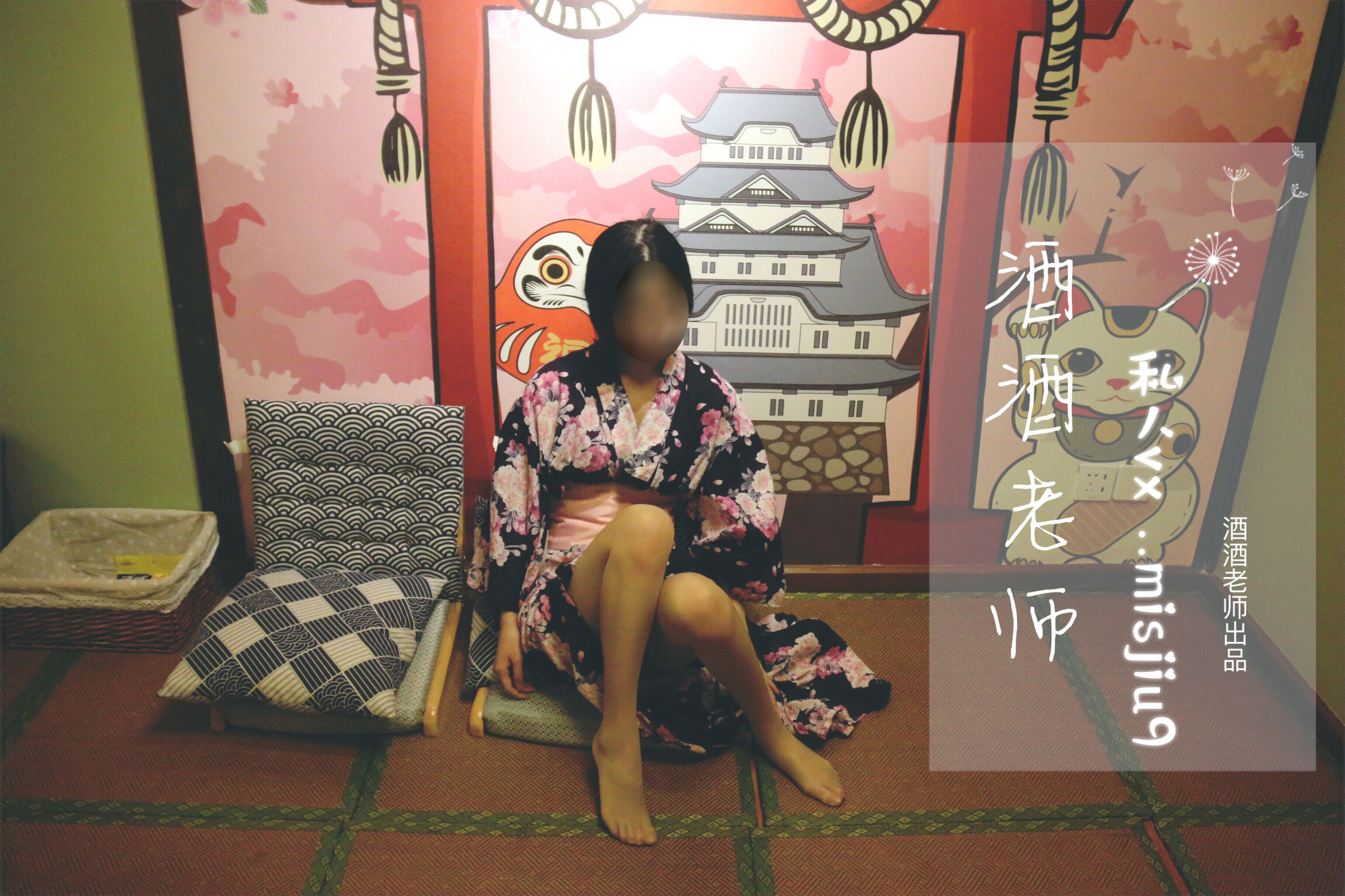 酒酒老师 – 和服与丝，沉静冶艳 [53P]