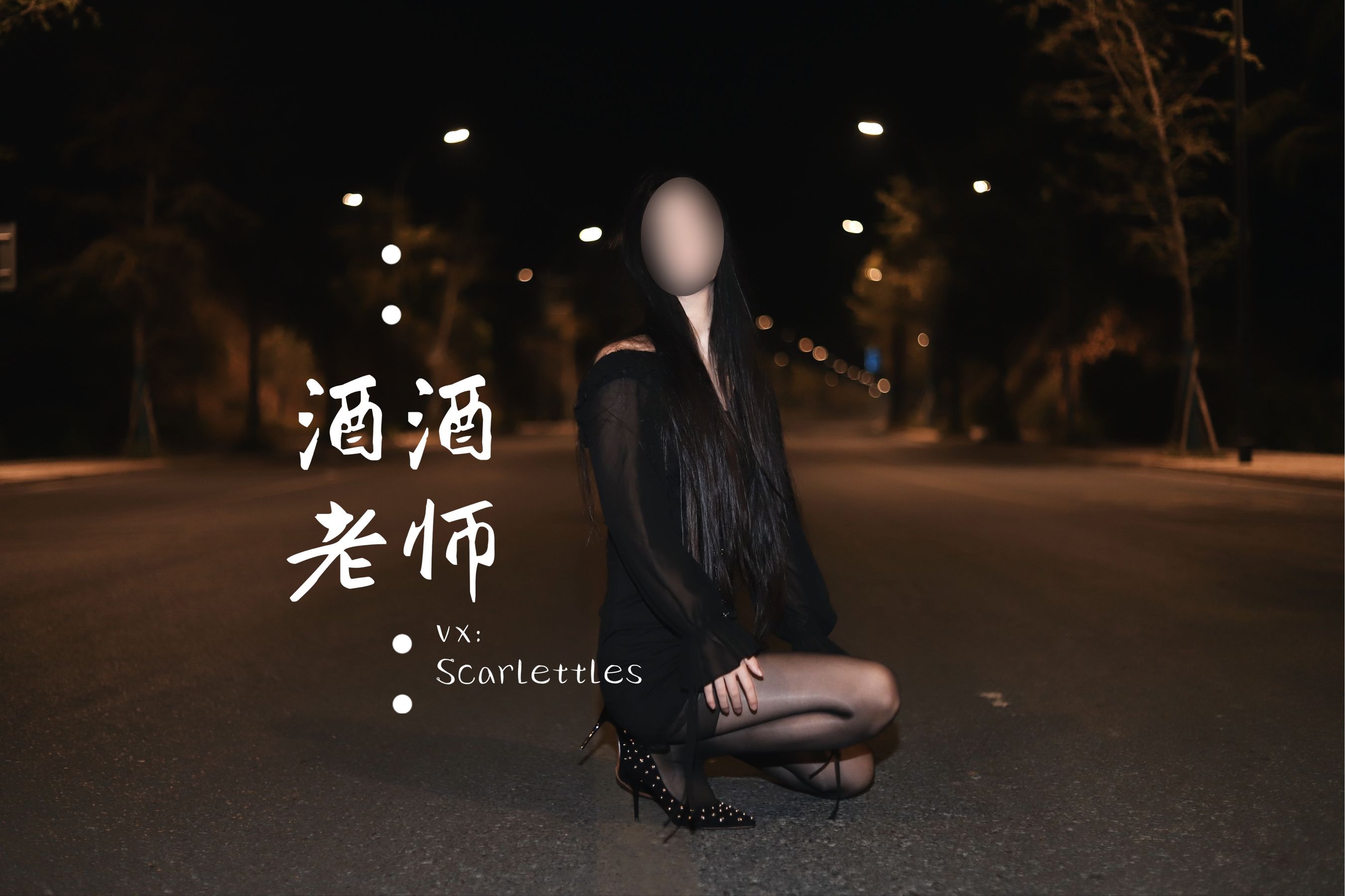 酒酒老师 – 公路的黒丝派对（下） [91P]