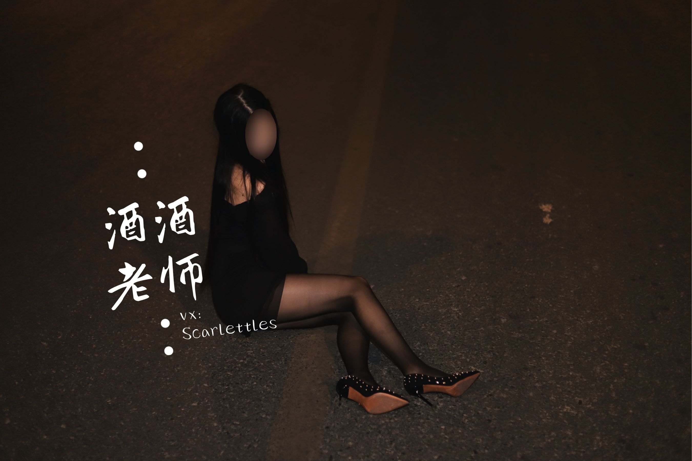 酒酒老师 – 公路的黒丝派对（下） [91P]
