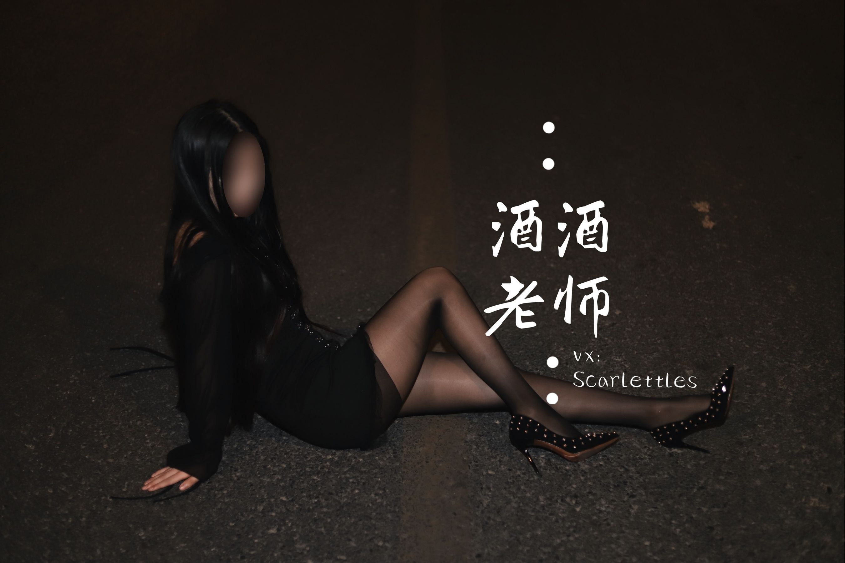 酒酒老师 – 公路的黒丝派对（下） [91P]