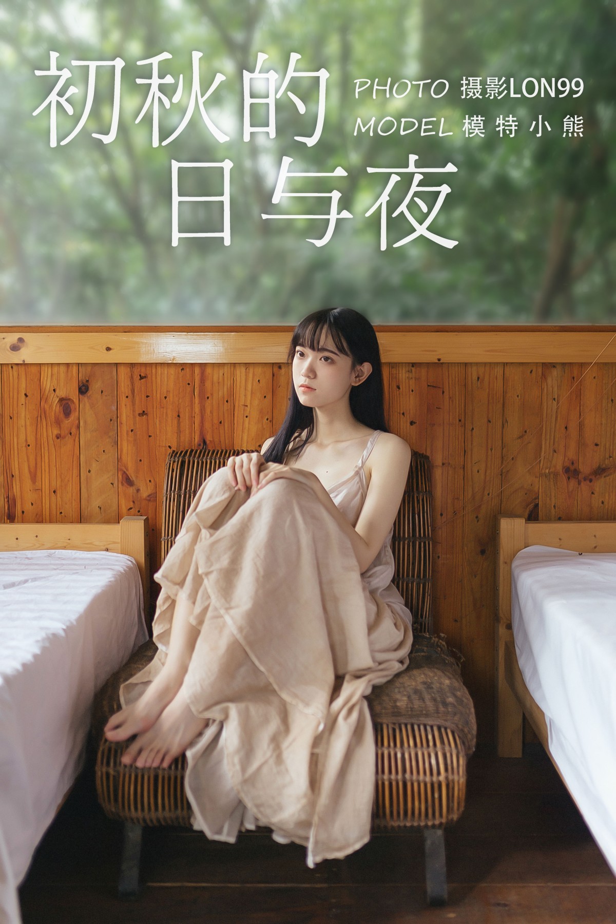 初秋的日与夜