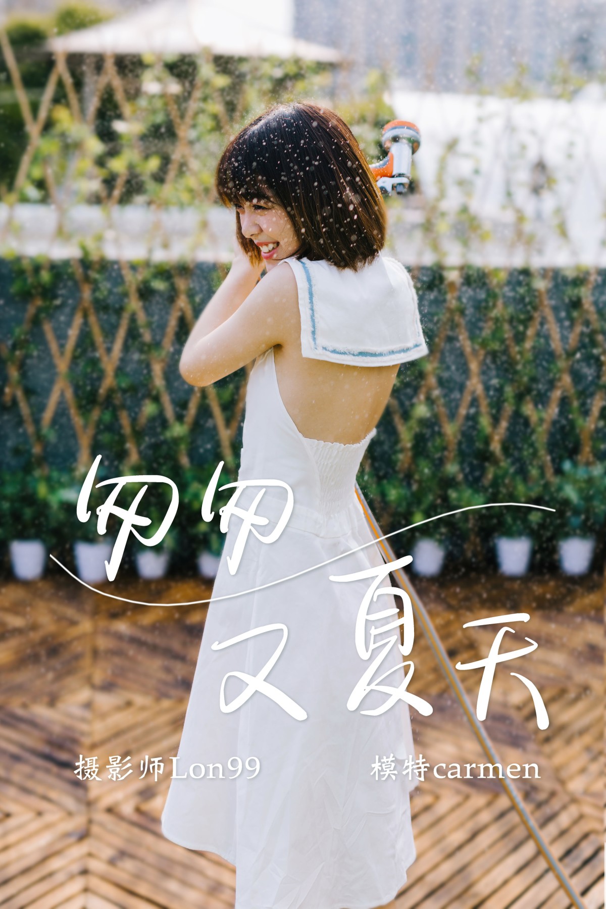 匆匆又夏天