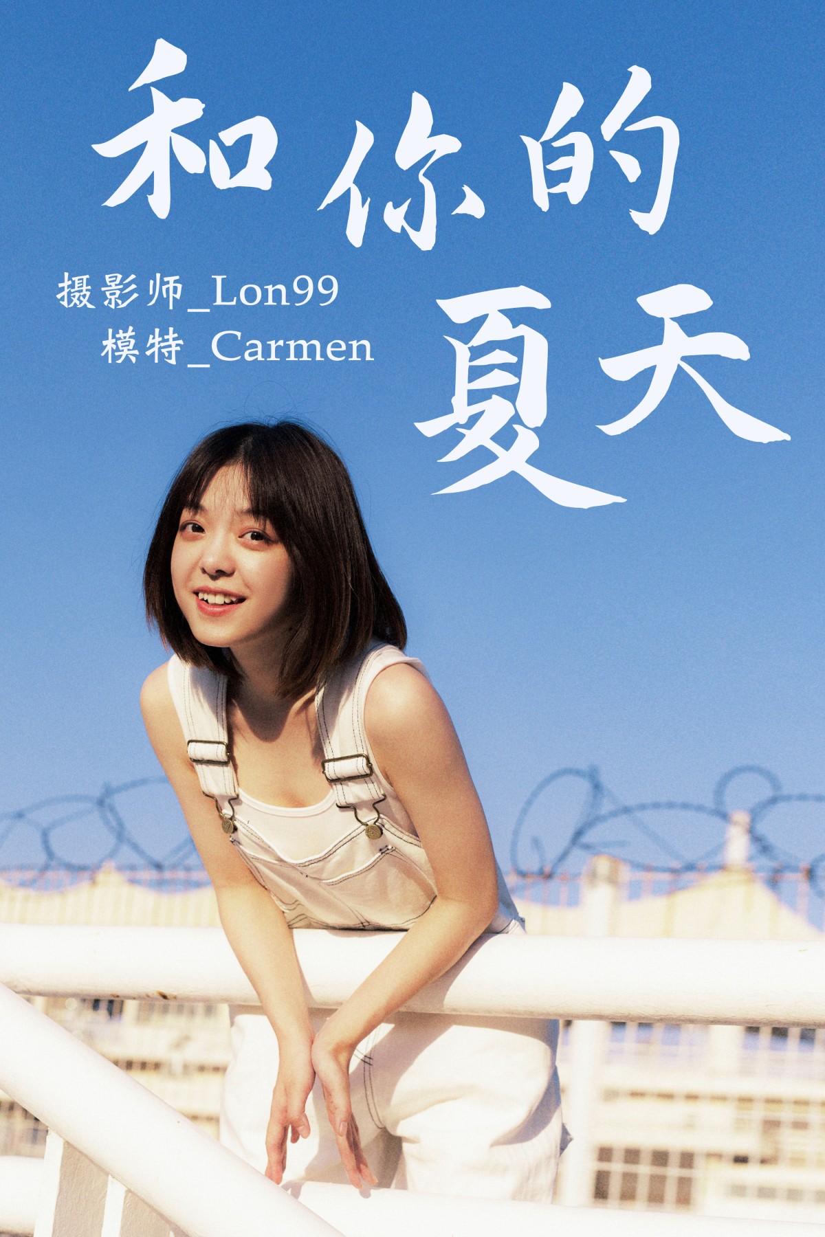 和你的夏天