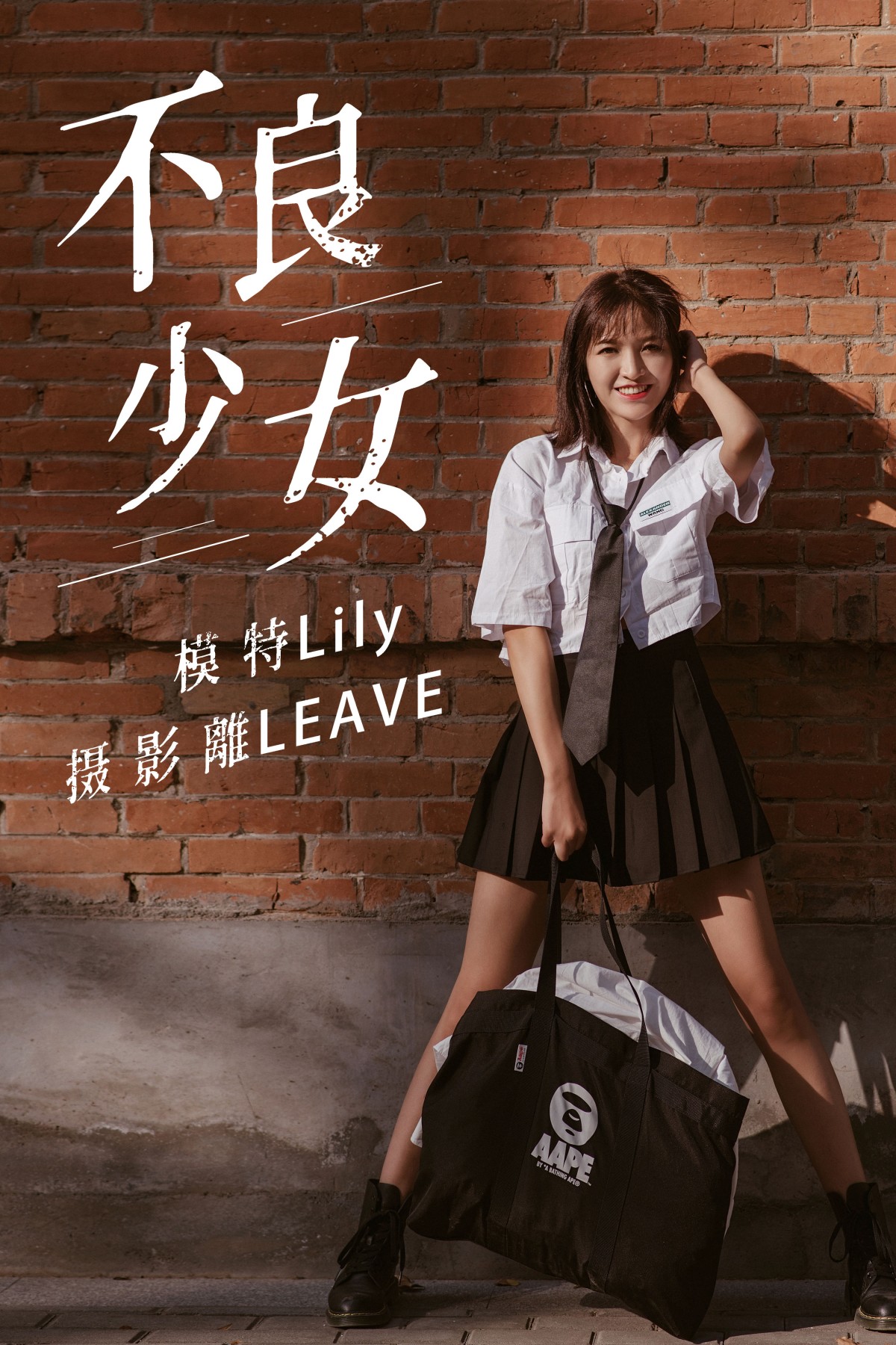 不良少女