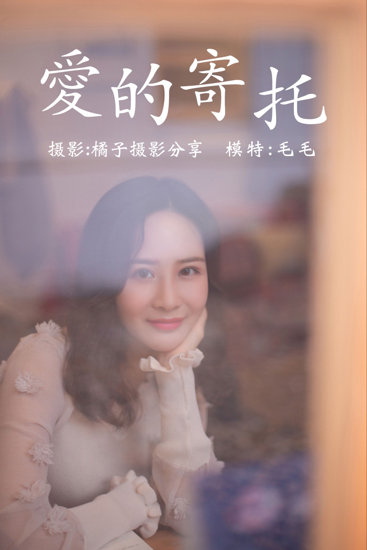 毛毛 – 《爱的寄托》[29P]