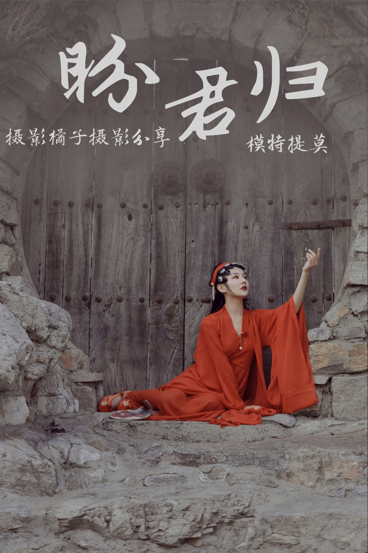 盼君归