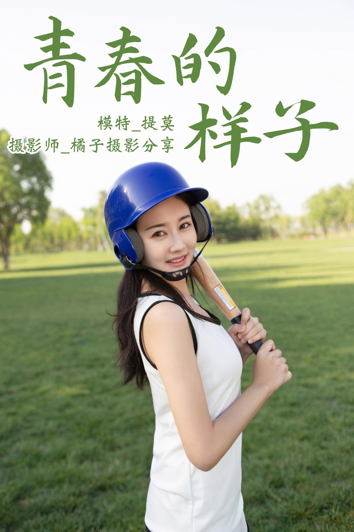 青春的样子