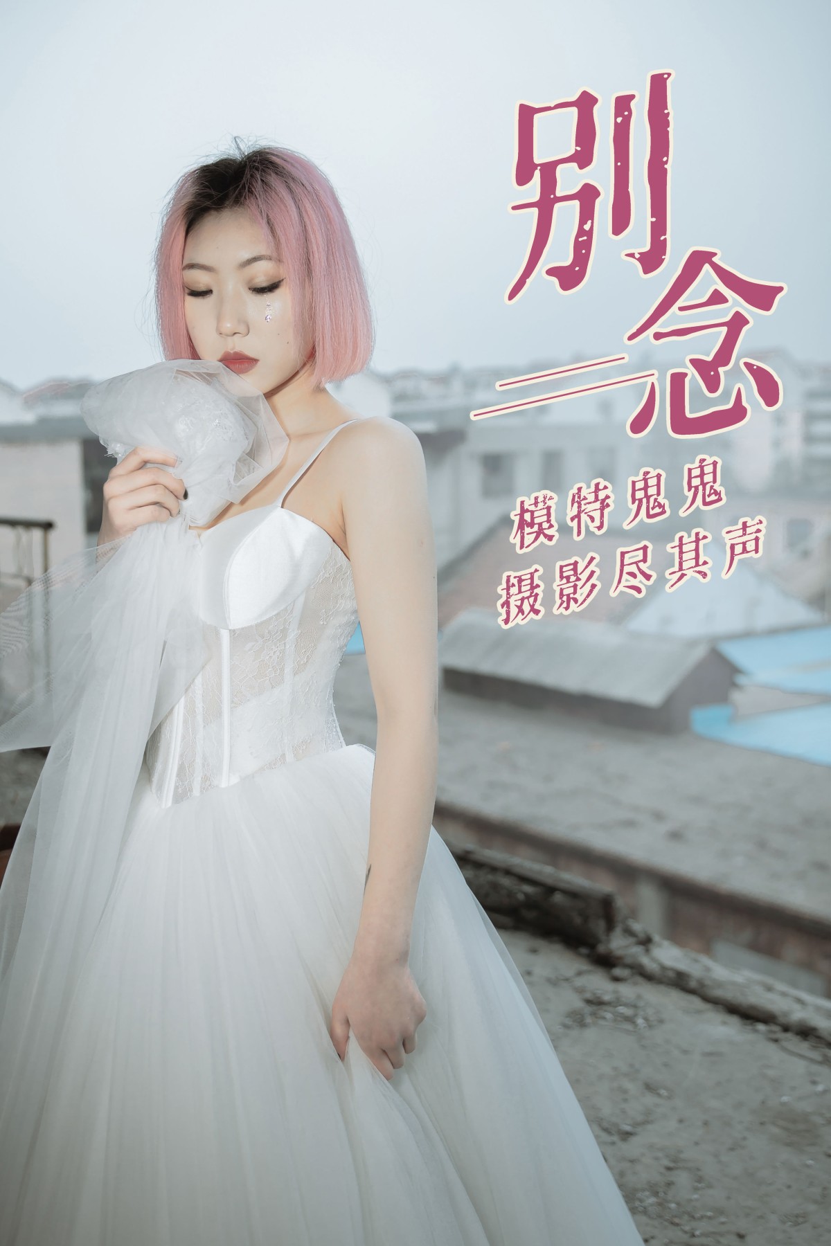 别念