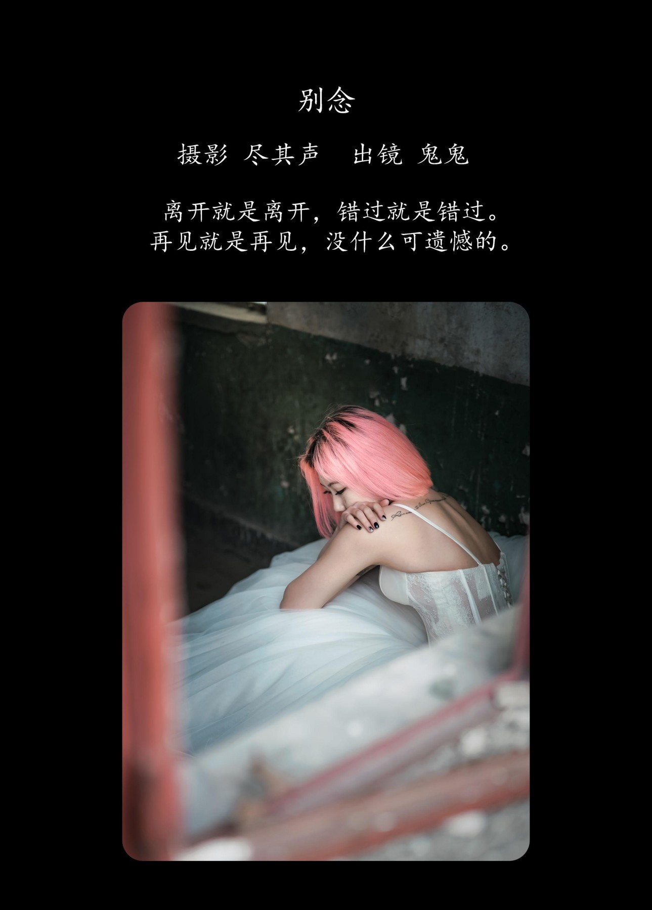 鬼鬼 – 《别念》[31P]