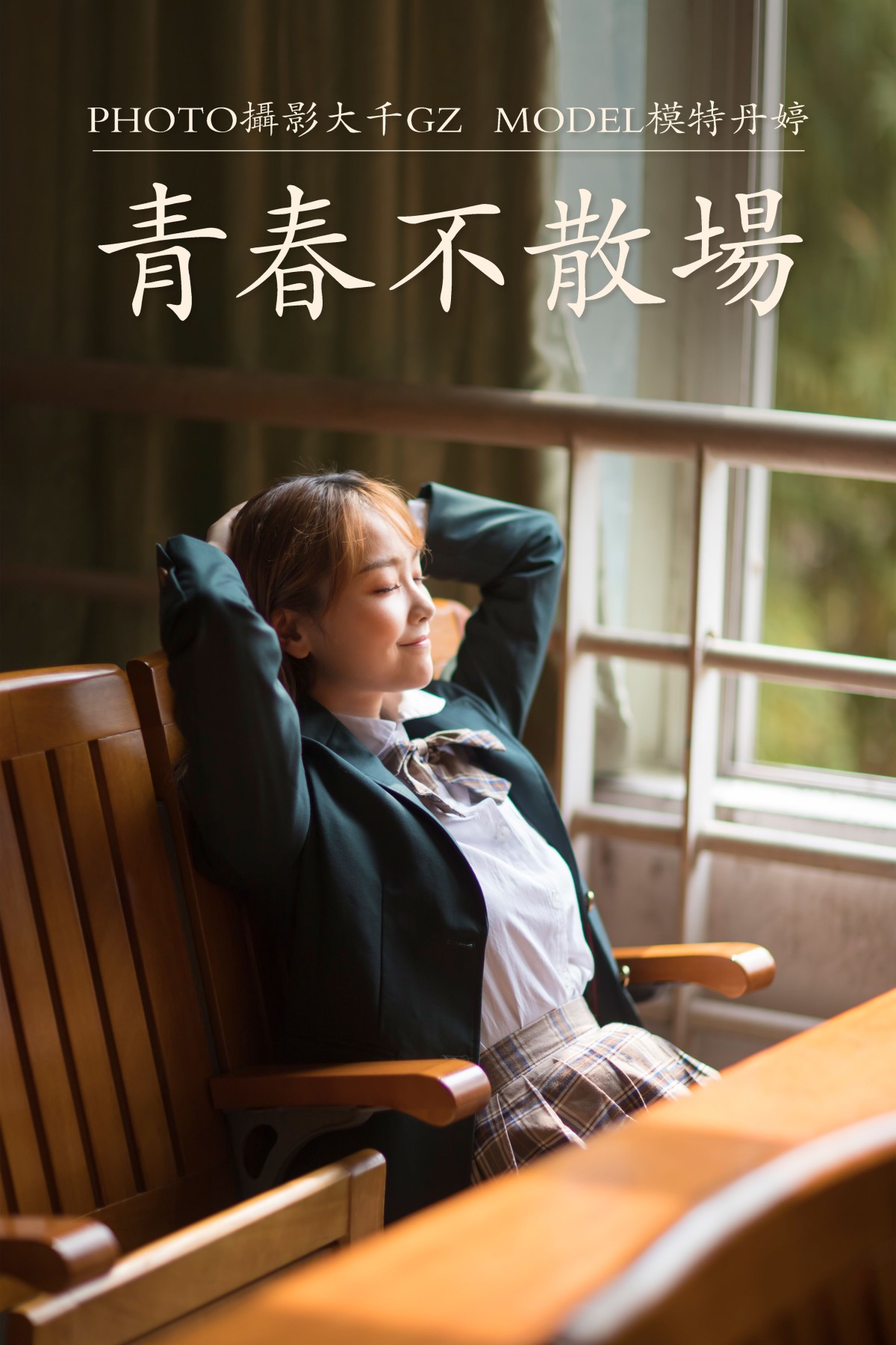 青春不散场