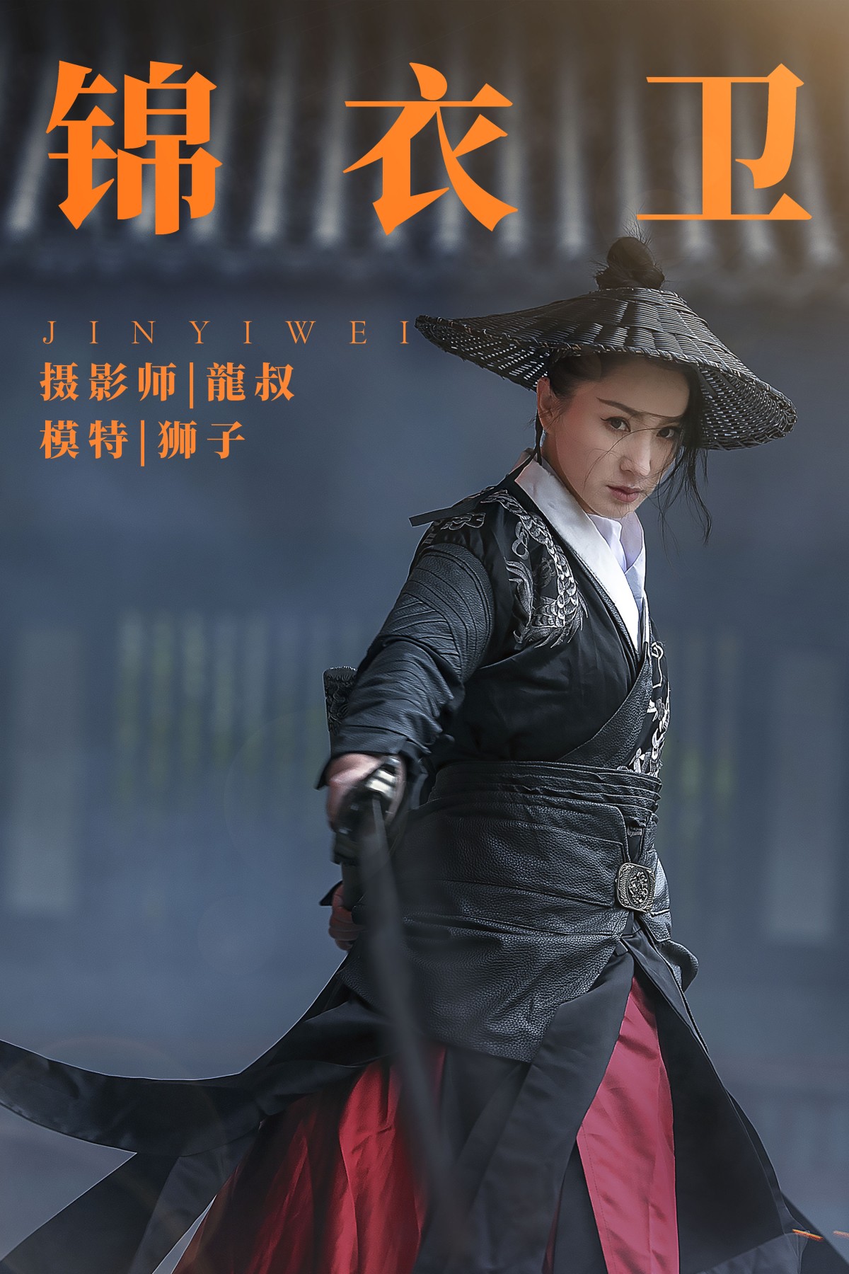 锦衣卫