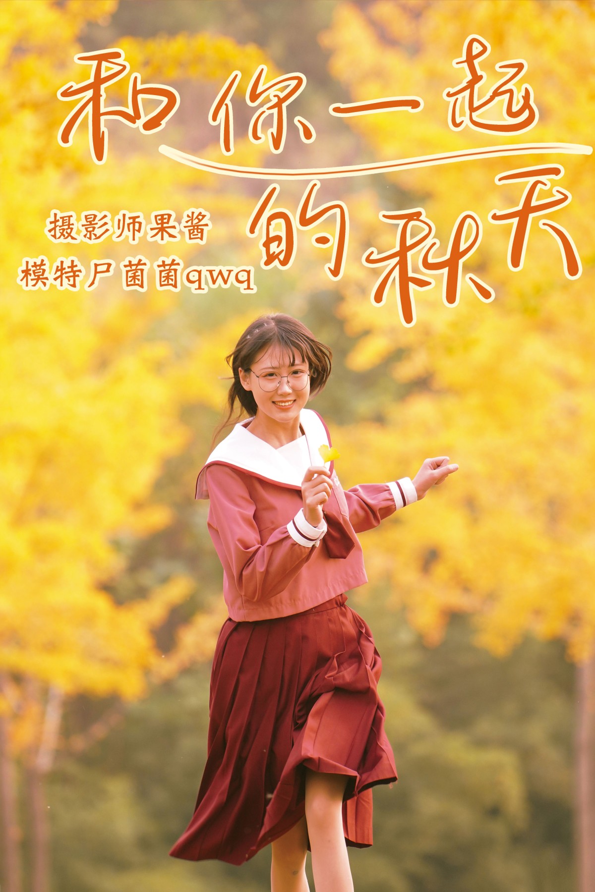 和你一起的秋天