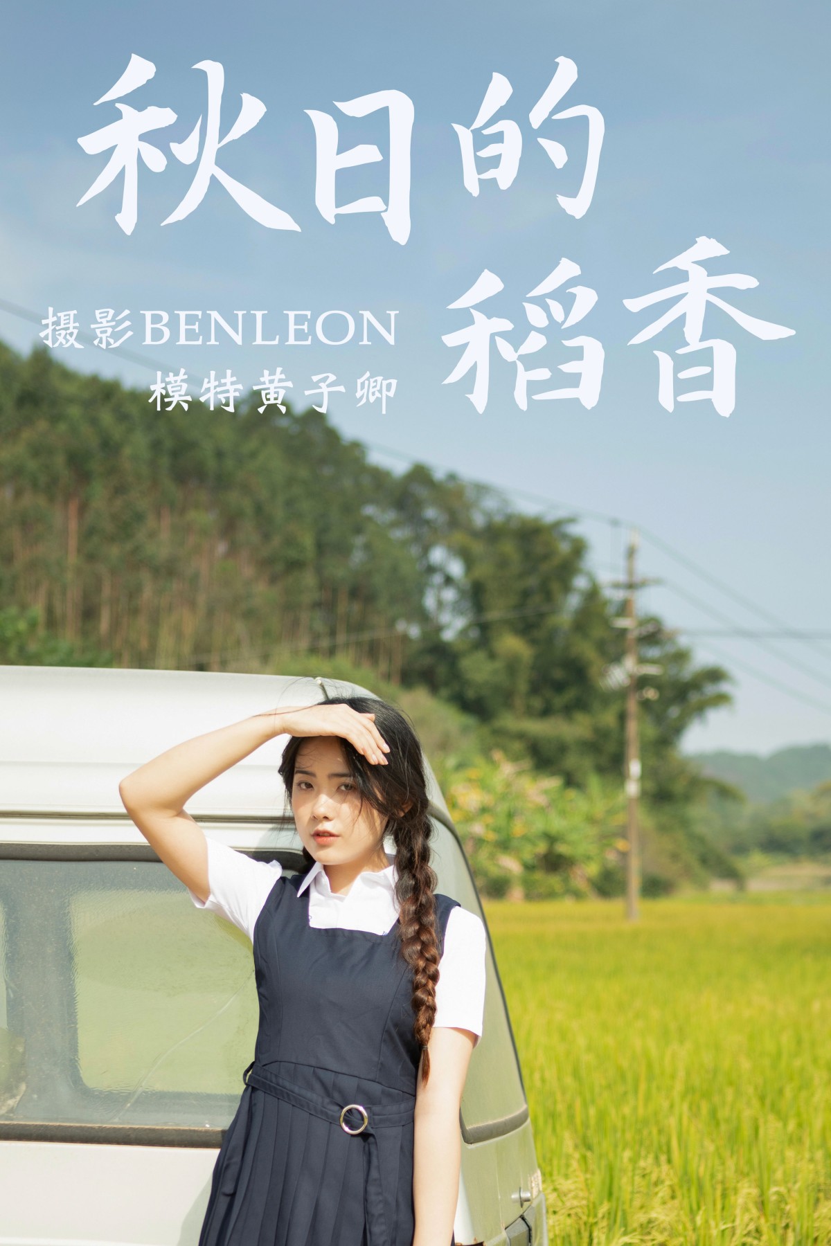 秋日的稻香