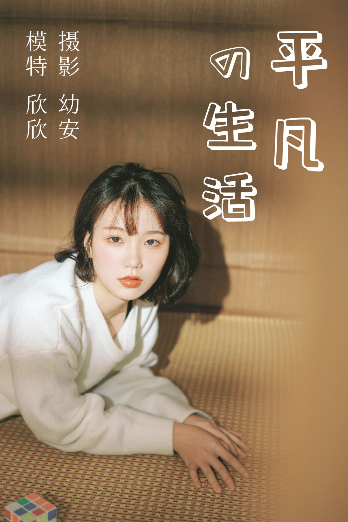 平凡的生活
