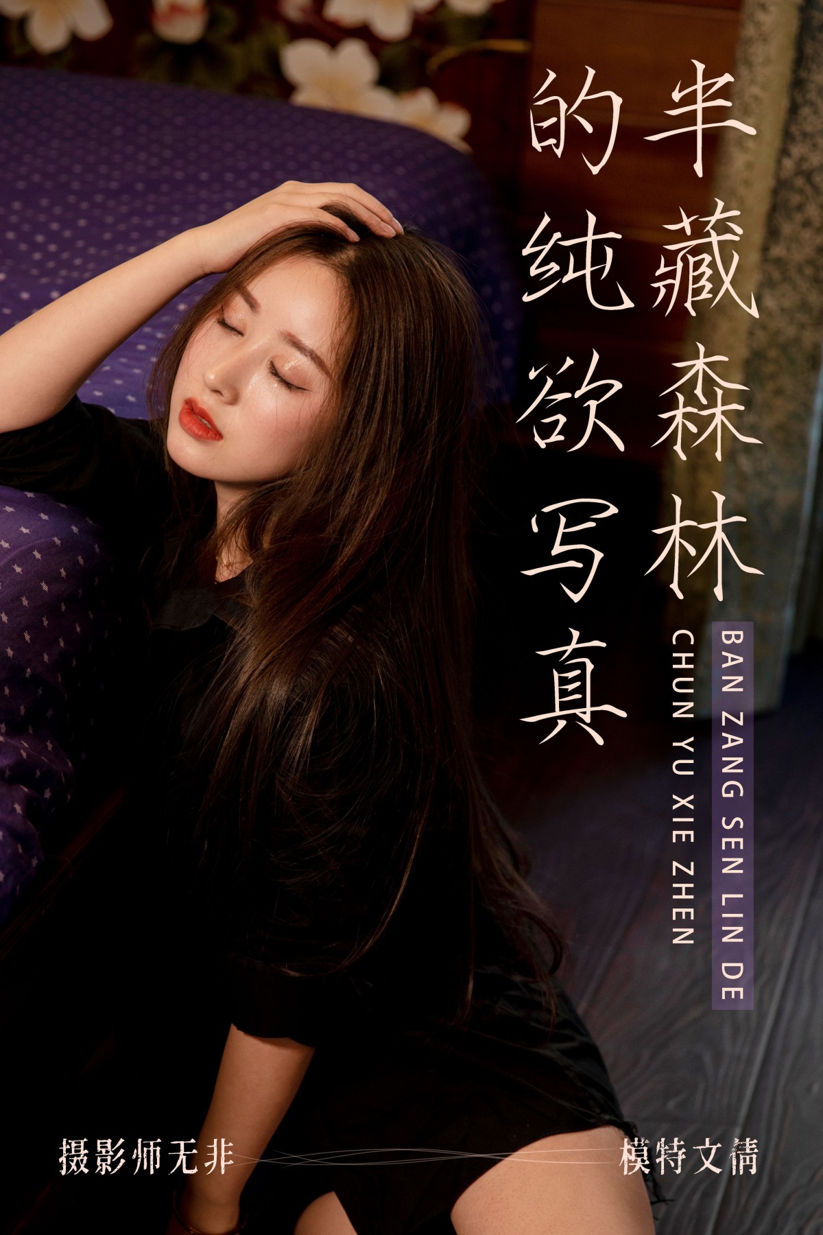 半藏森林的纯欲写真