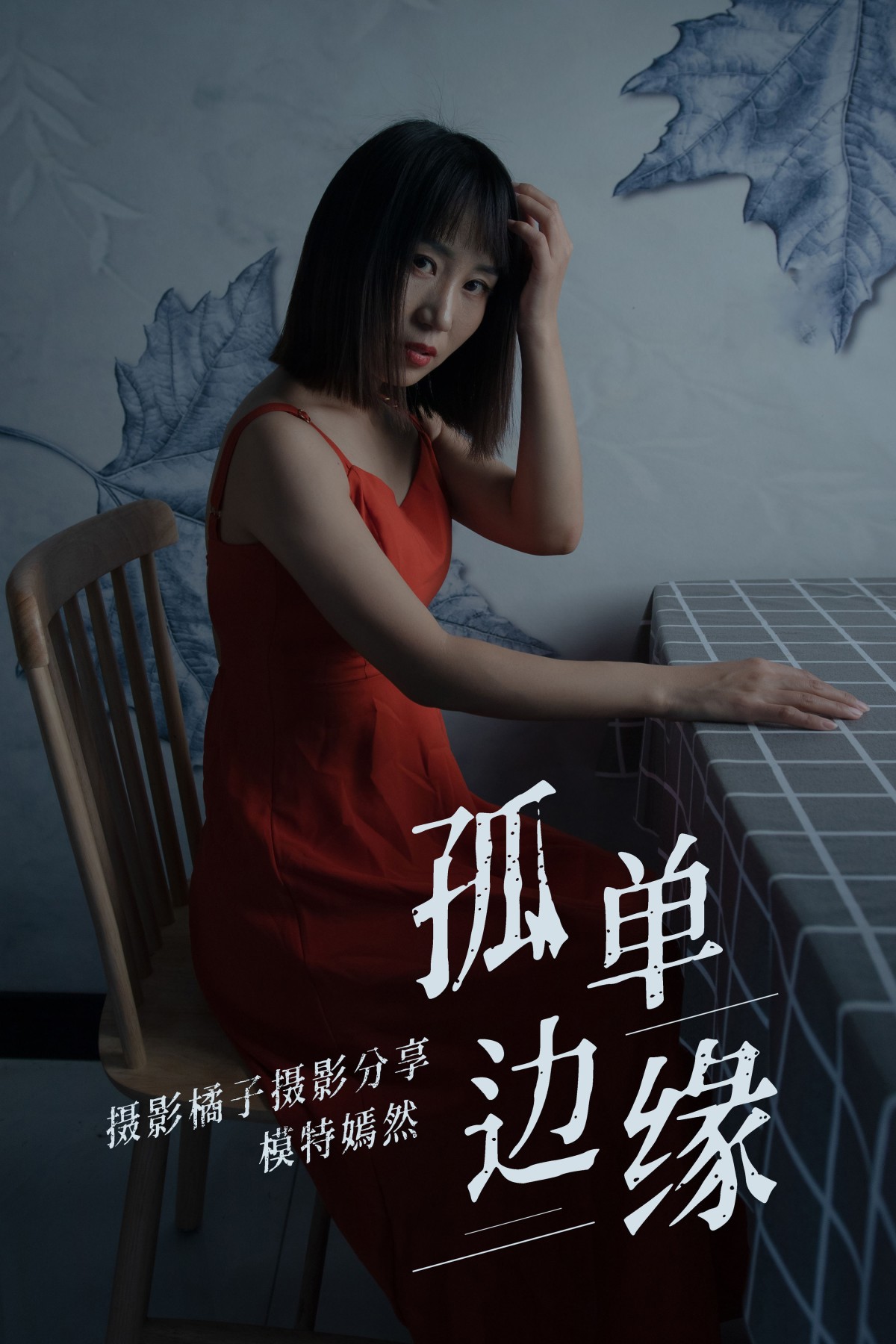 孤单边缘