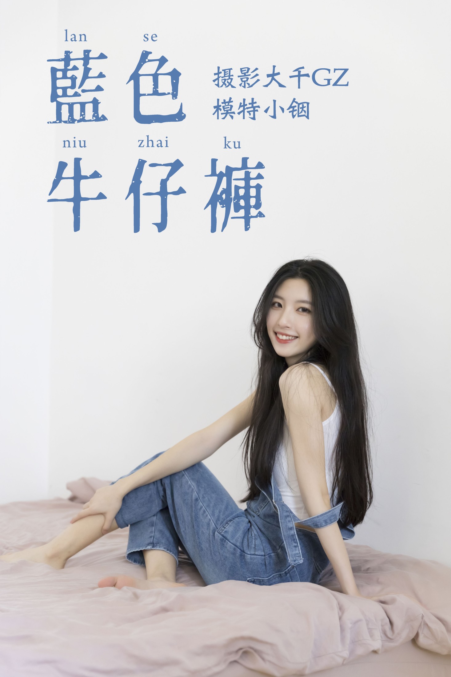 蓝色牛仔裤