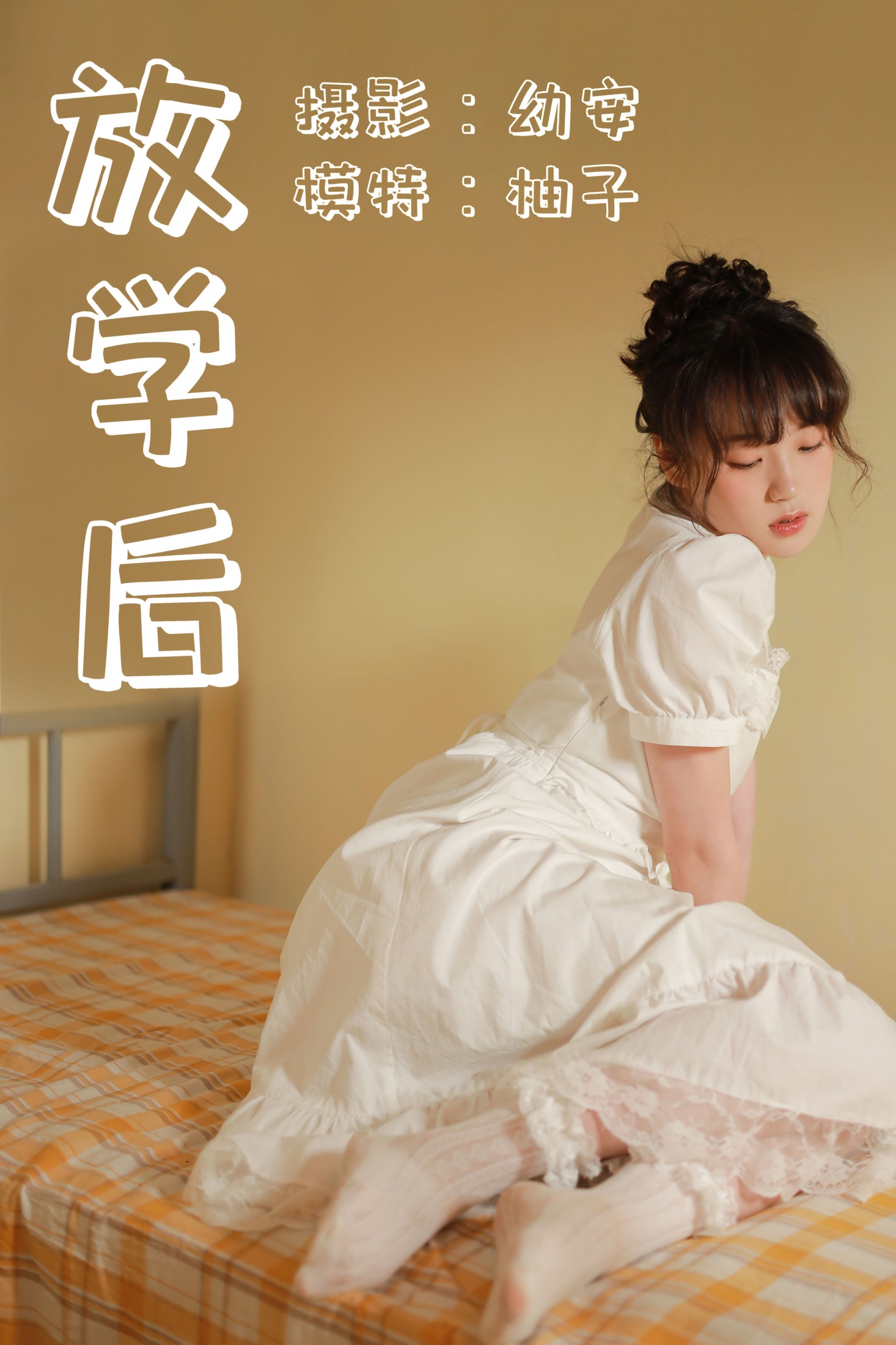 放学后