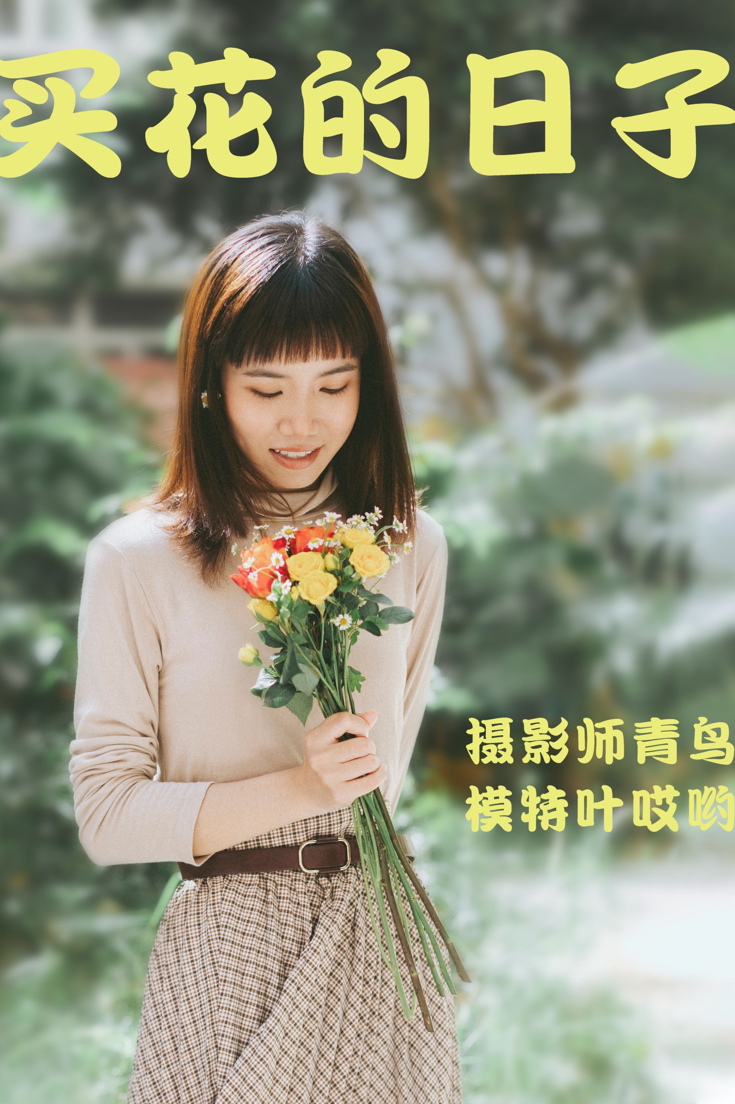 買花的日子