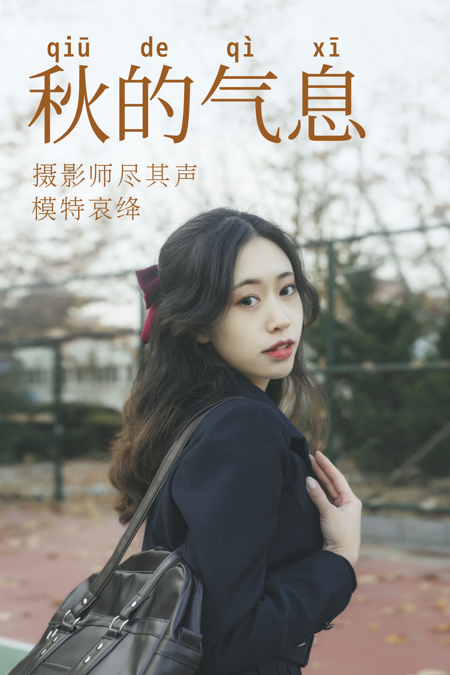 秋的气息