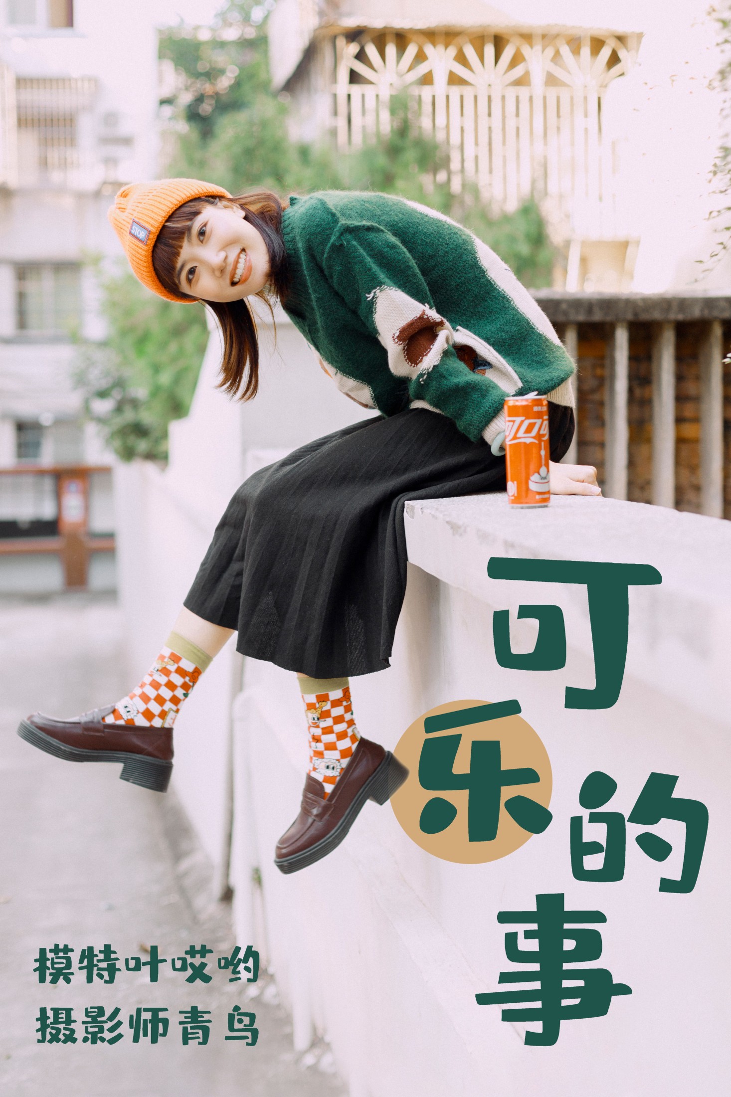 可樂的事