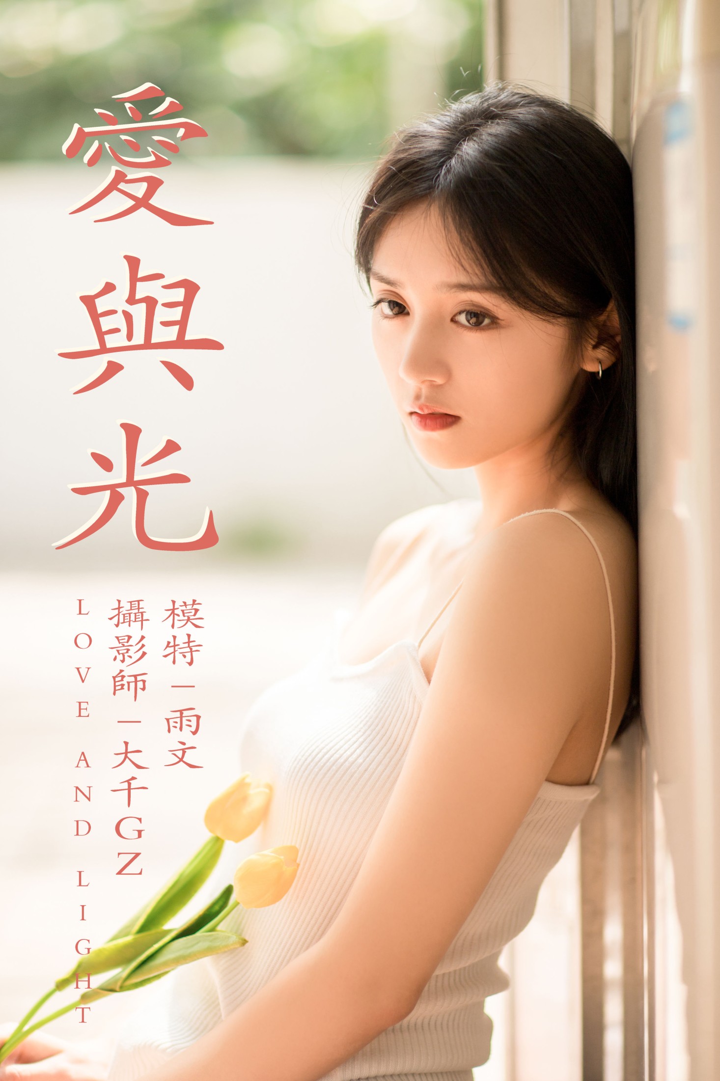 爱与光