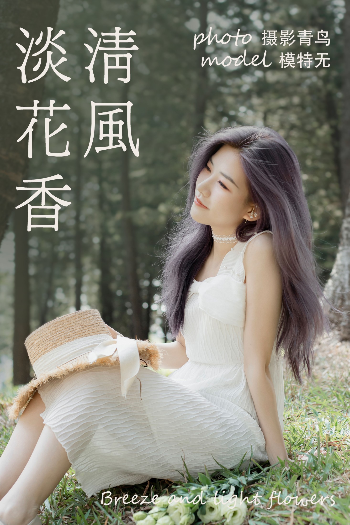 清风淡花香