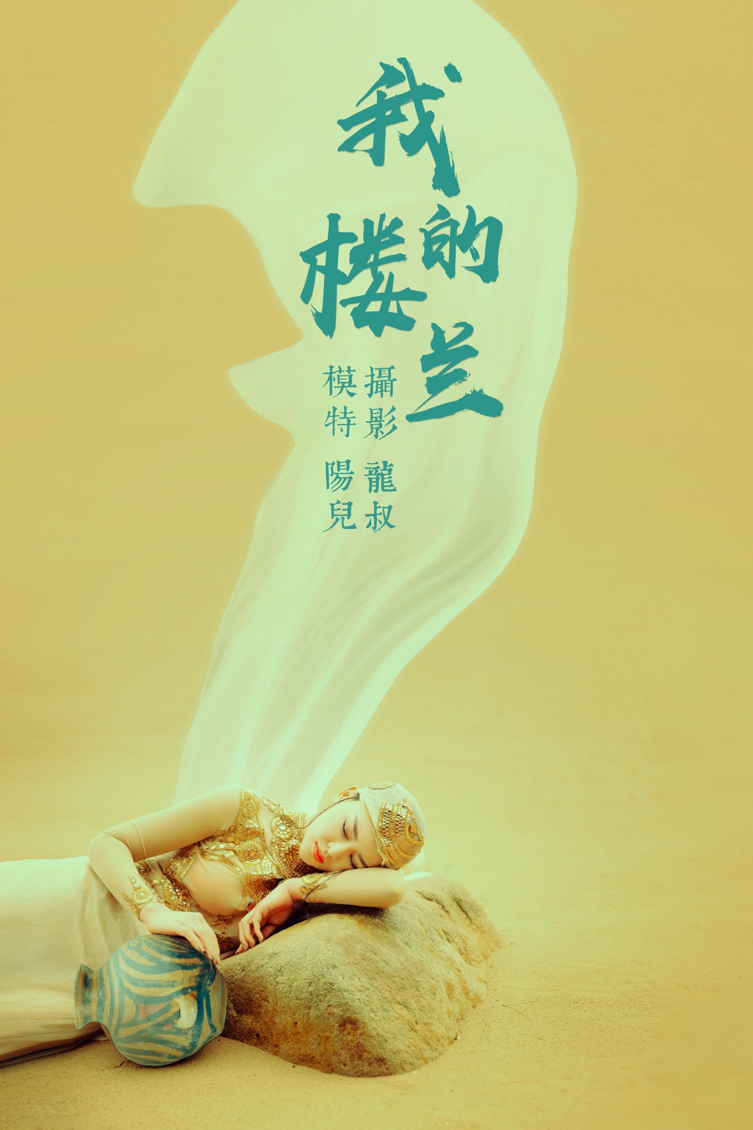 我的楼兰