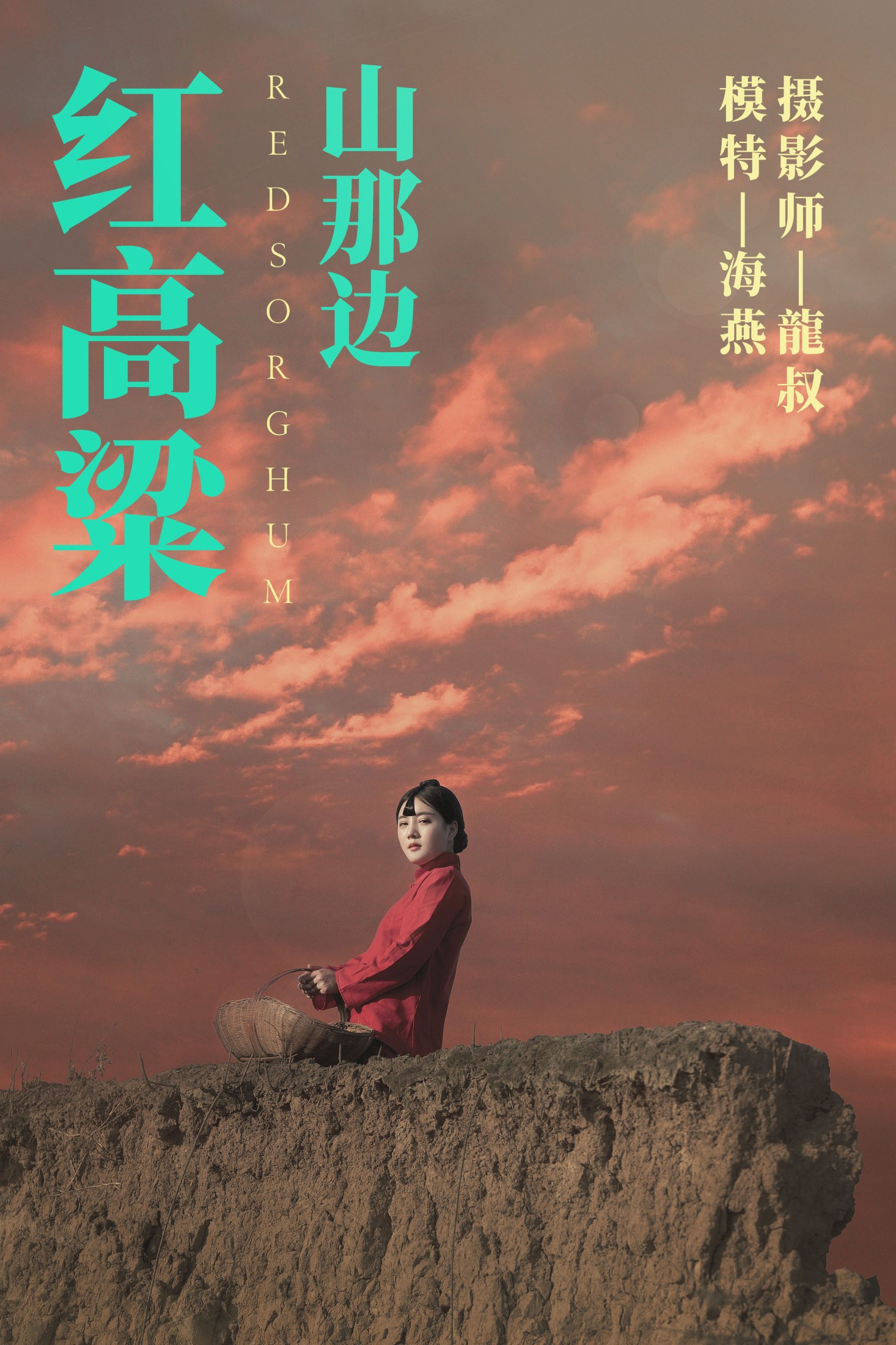 红高粱・山那边