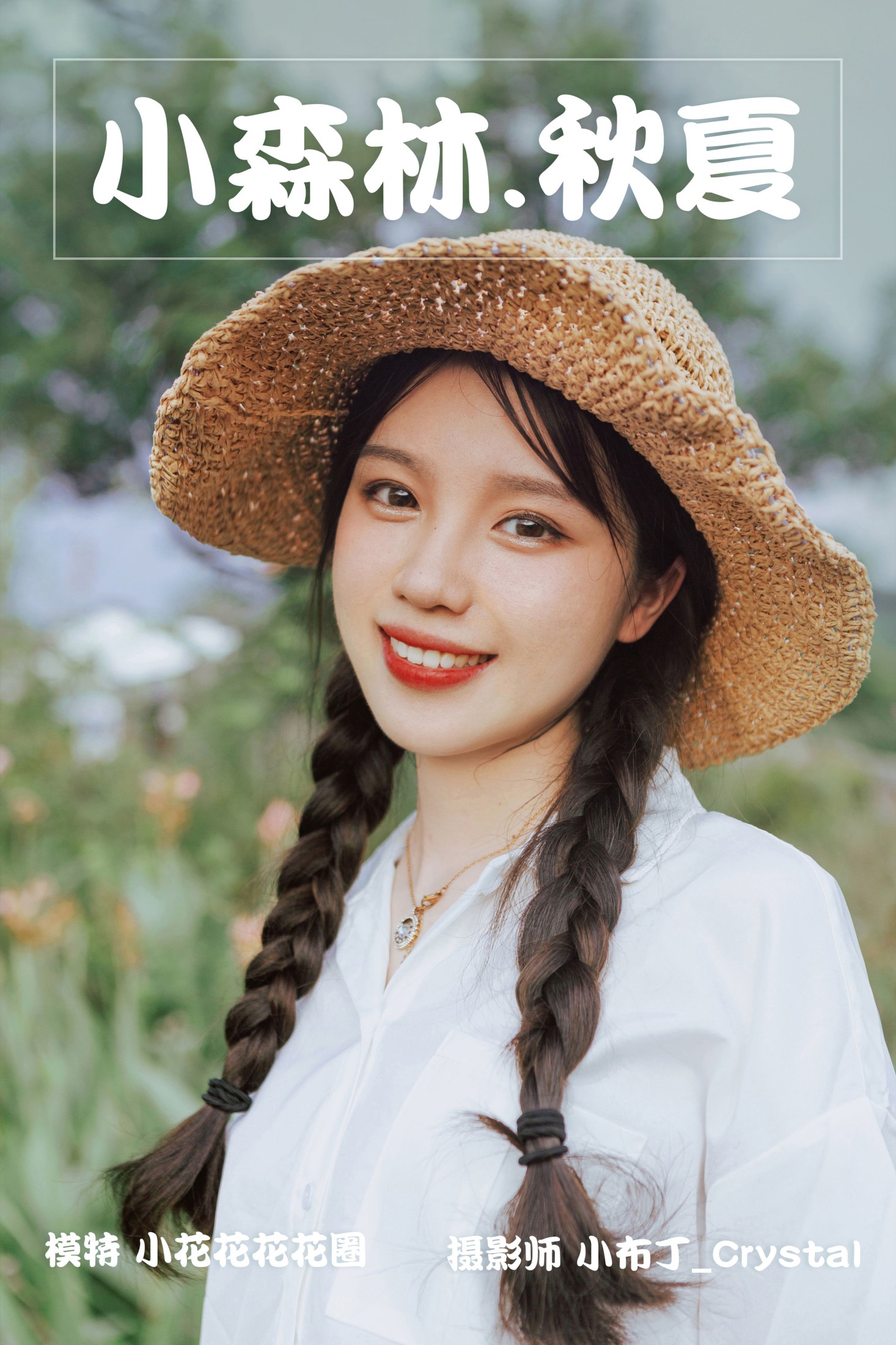 小森林·夏秋