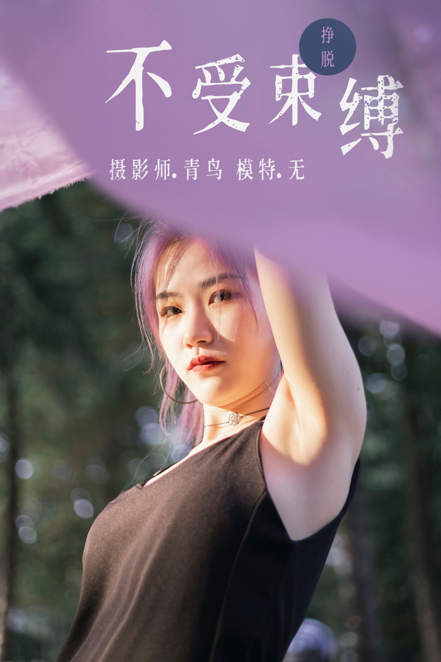不受束缚