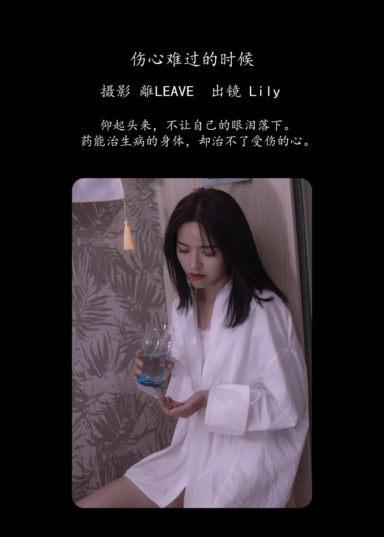 Lily – 《伤心难过的时候》[27P]