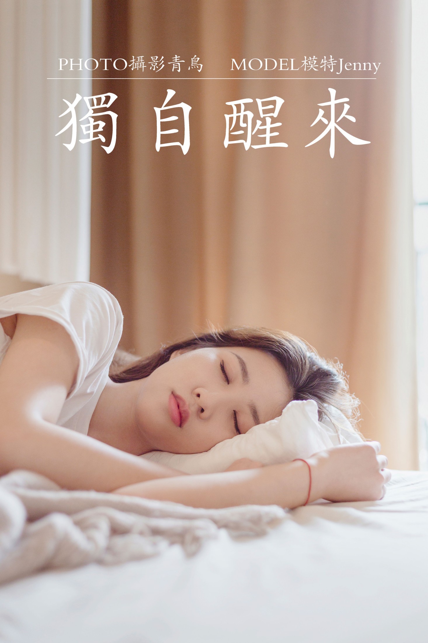 独自醒来