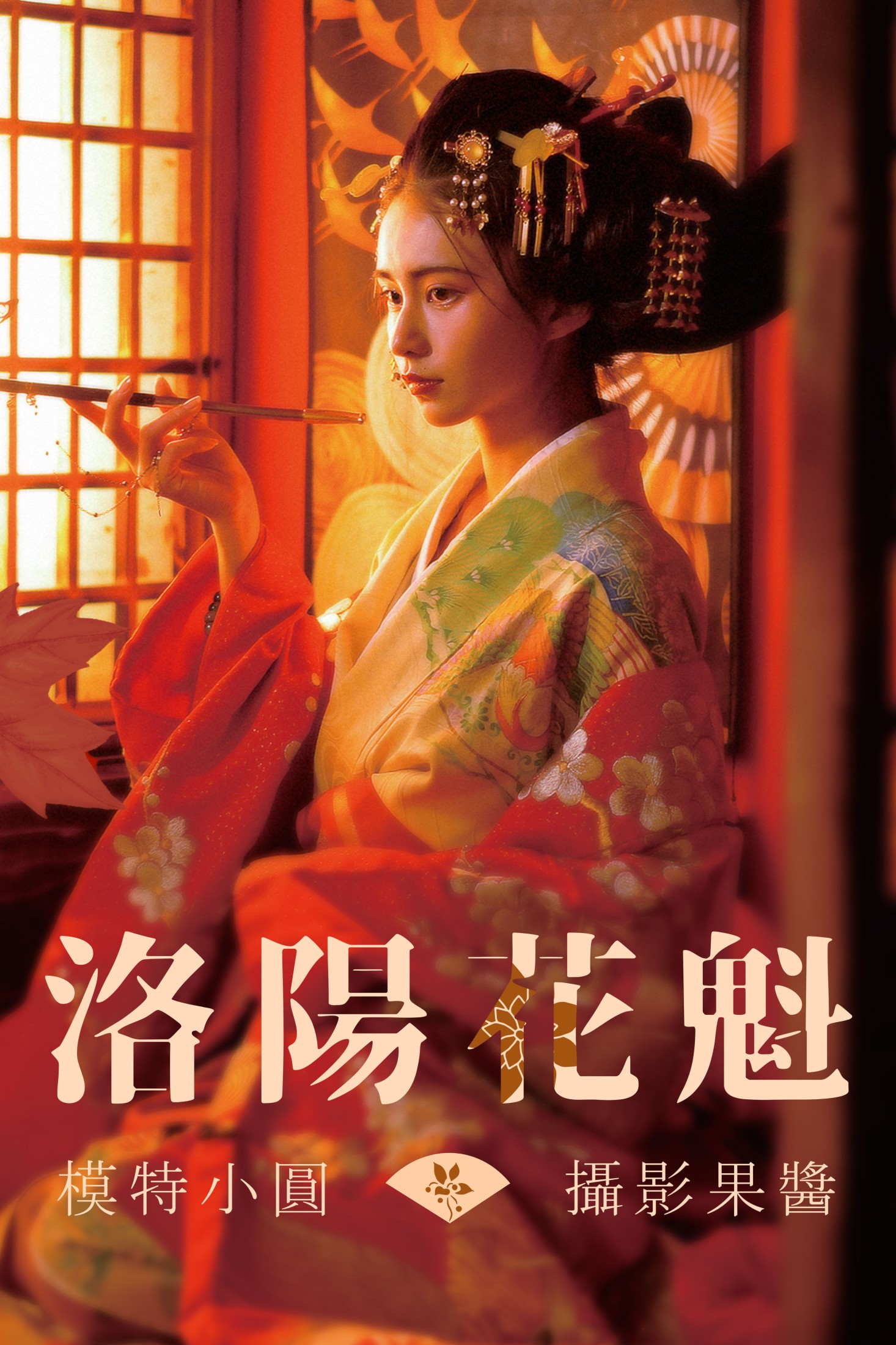洛阳花魁