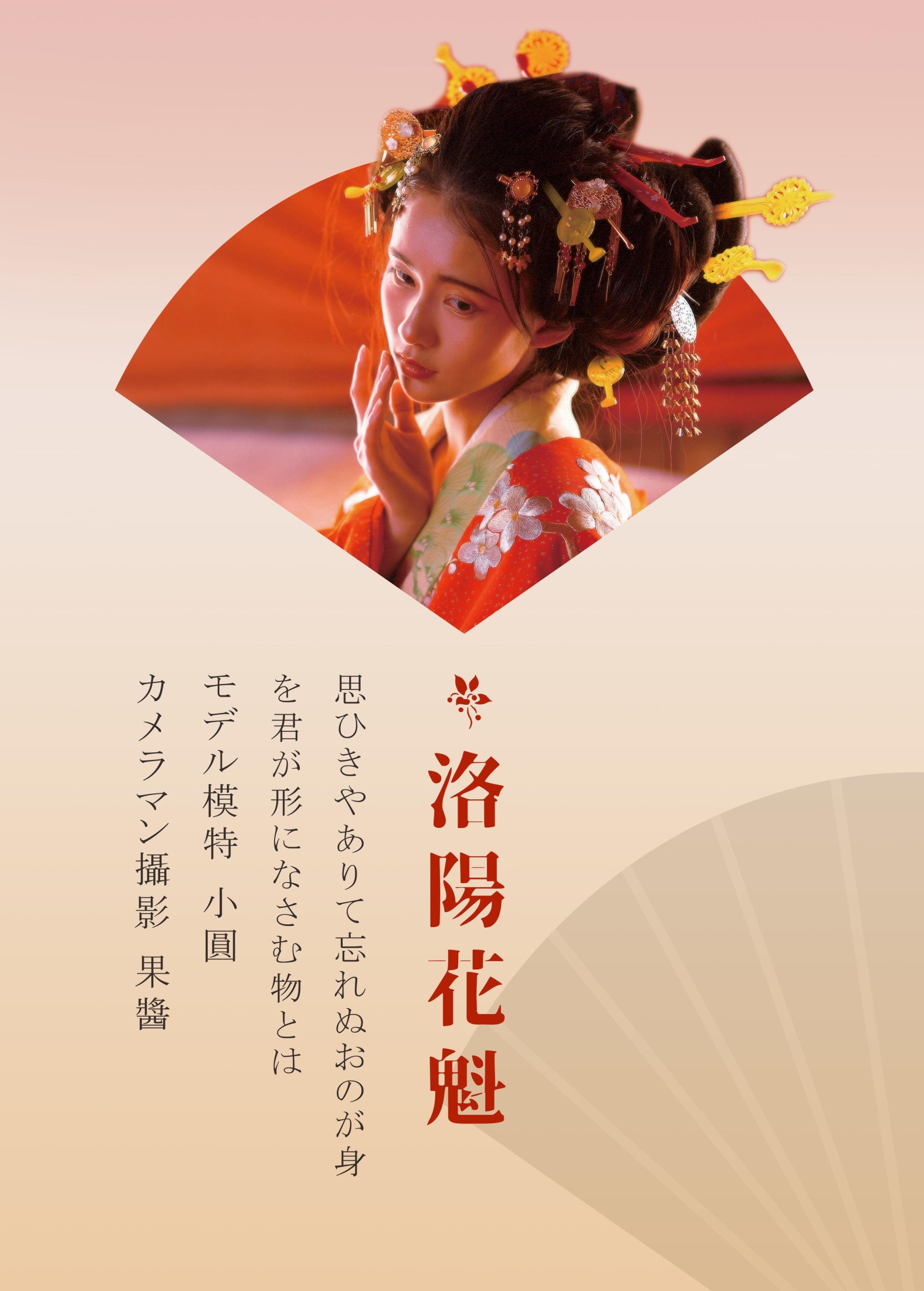 小圆 – 《洛阳花魁》[40P]