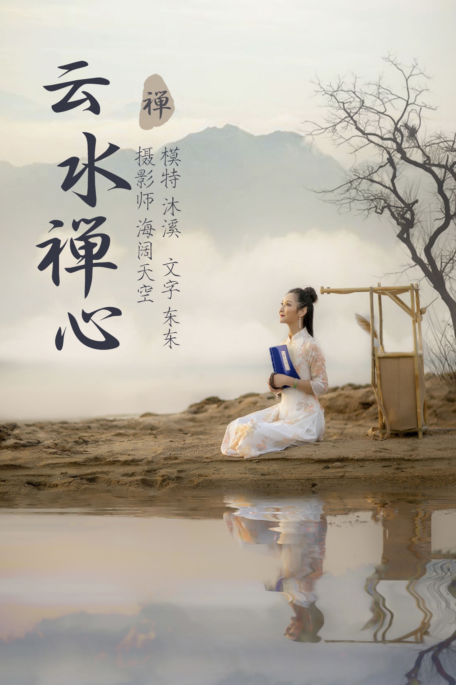 云水禅心