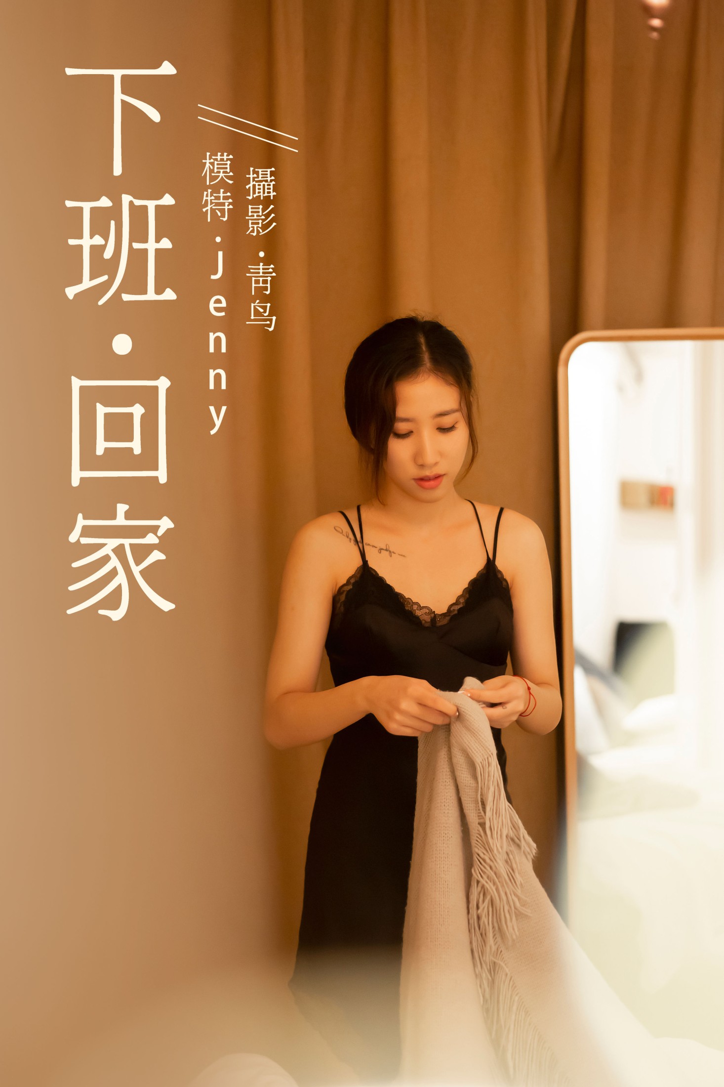 下班回家